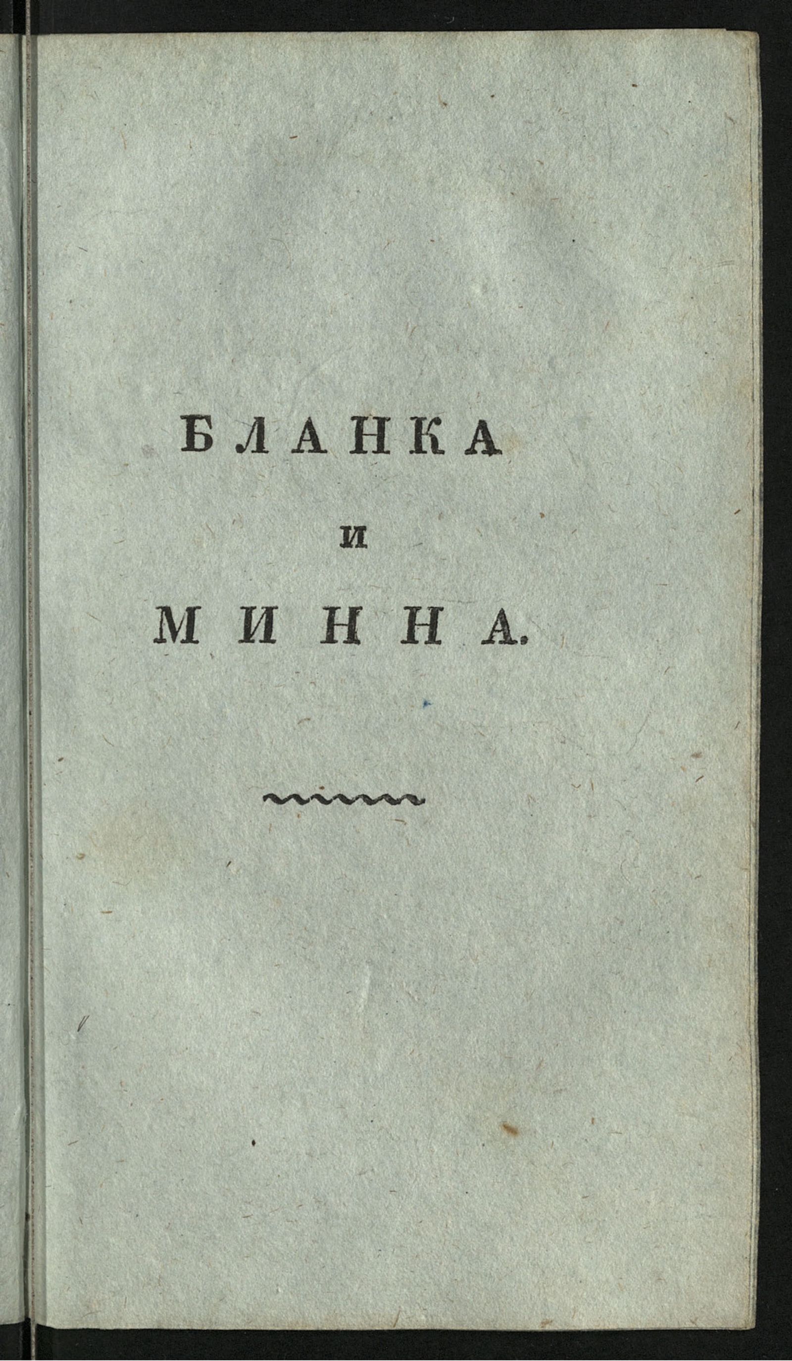 Изображение Бланка и Минна, или Мещанские нравы. Ч. 4