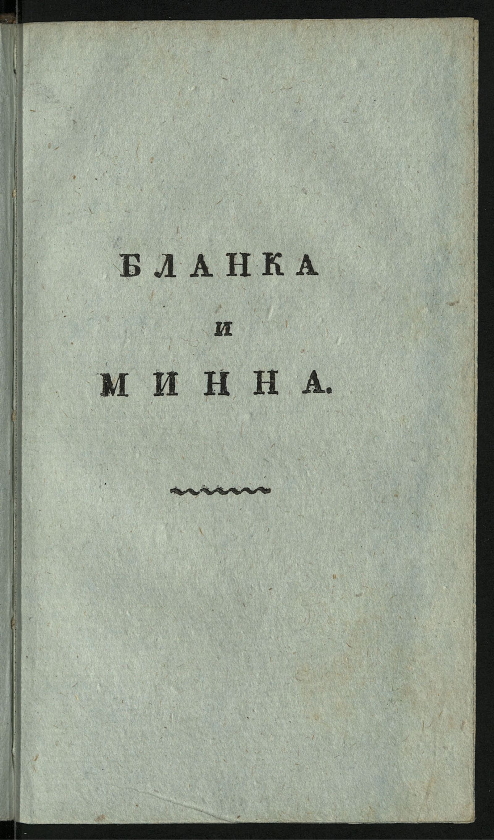Изображение Бланка и Минна, или Мещанские нравы. Ч. 6
