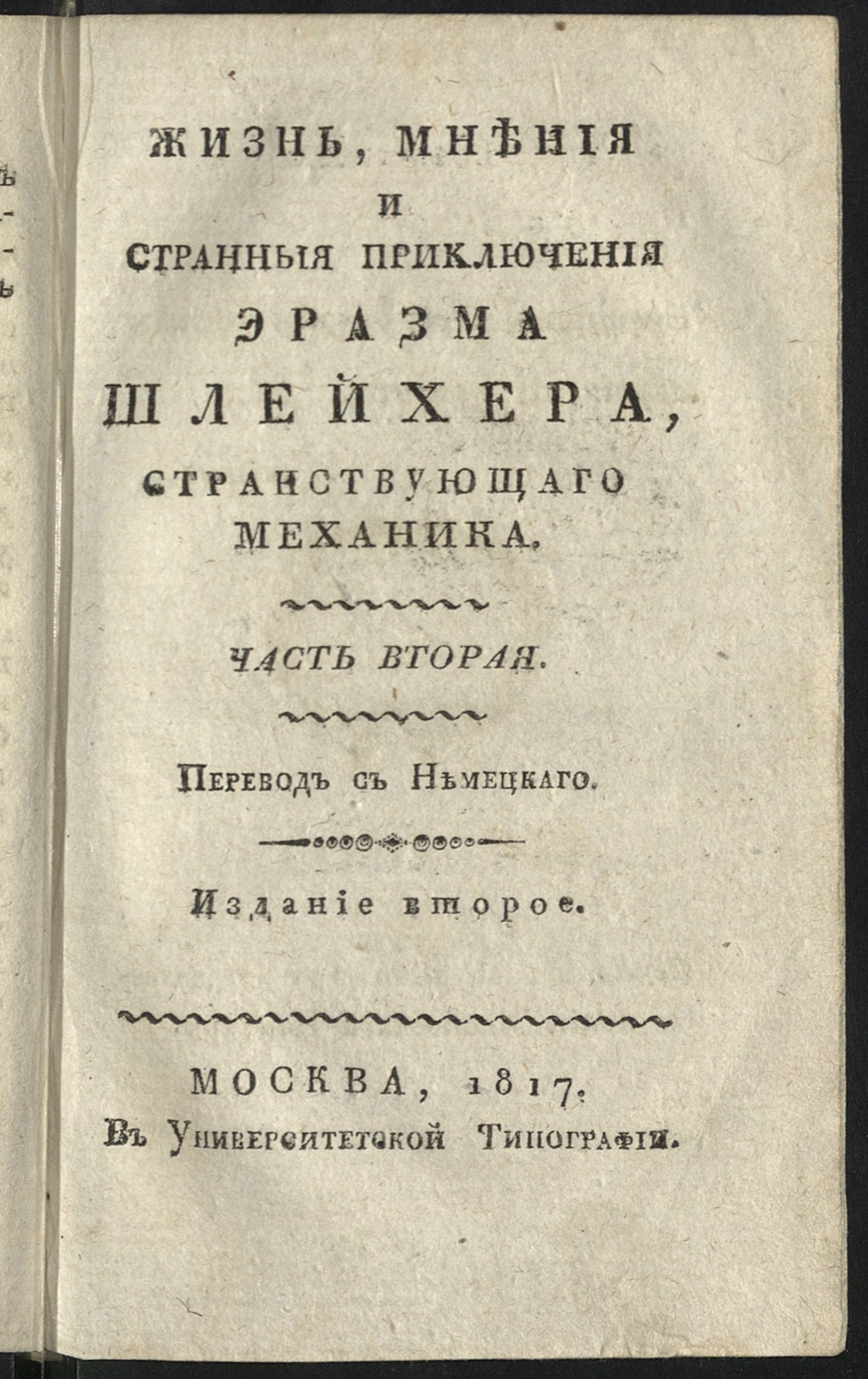Изображение Жизнь, мнения и странныя приключения Эразма Шлейхера, странствующаго механика. Ч. 2