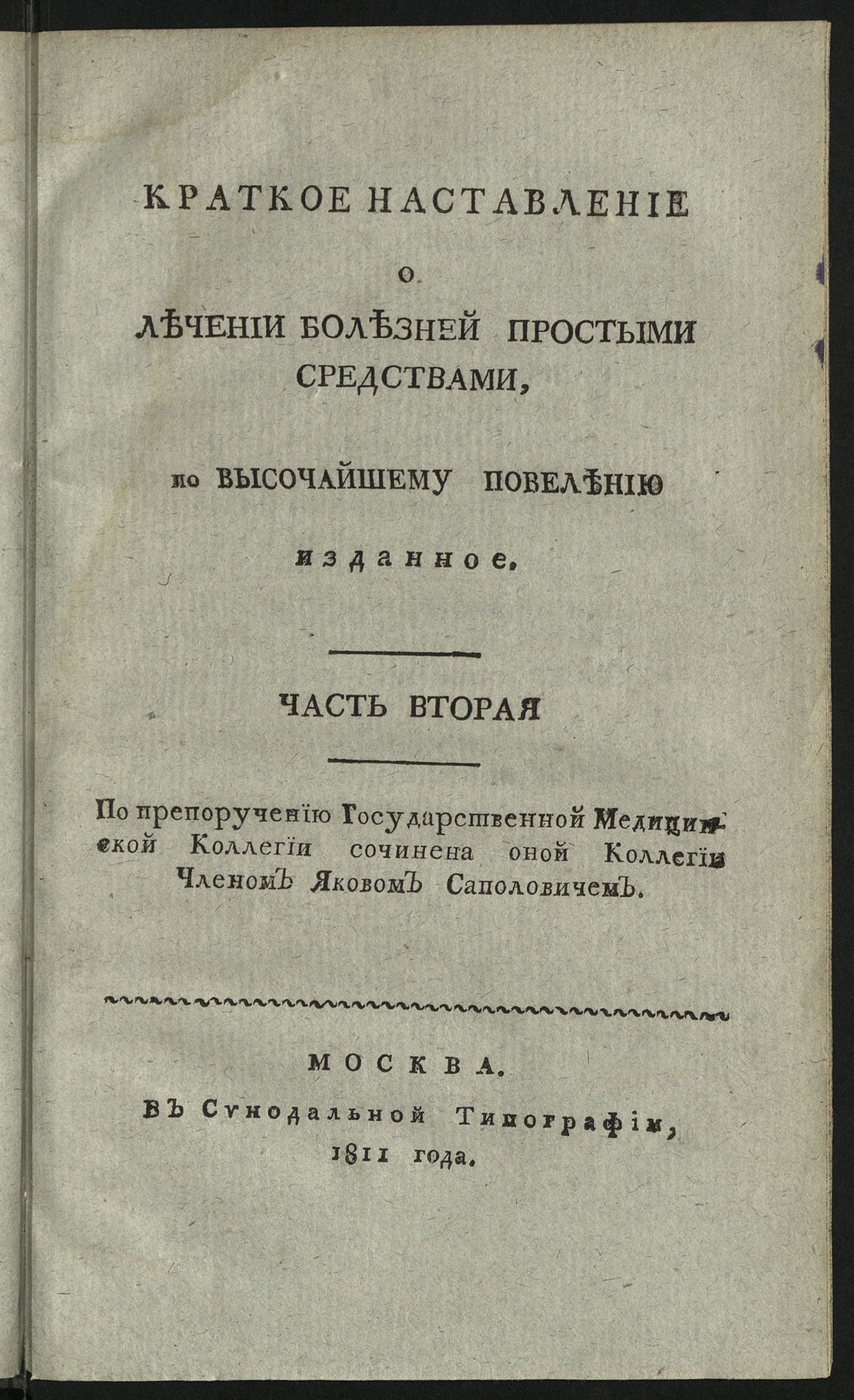 Изображение Краткое наставление о лечении болезней простыми средствами. Ч. 2
