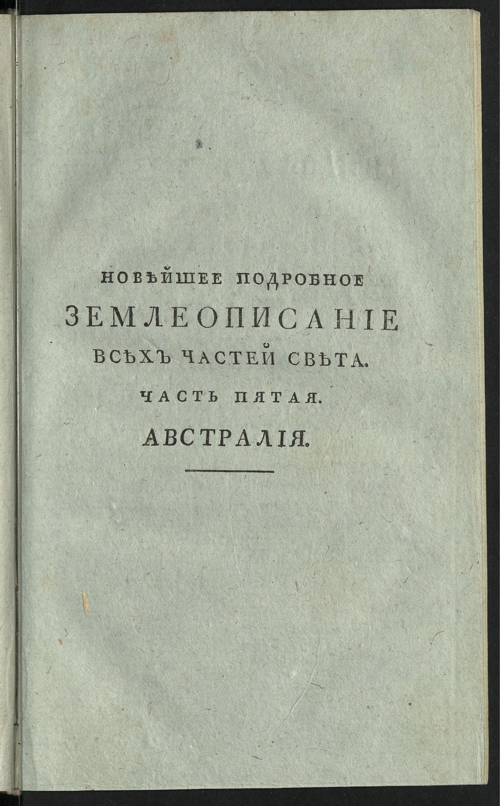Изображение Новейшая всеобщая география, или Описание всех частей света. Ч. 5