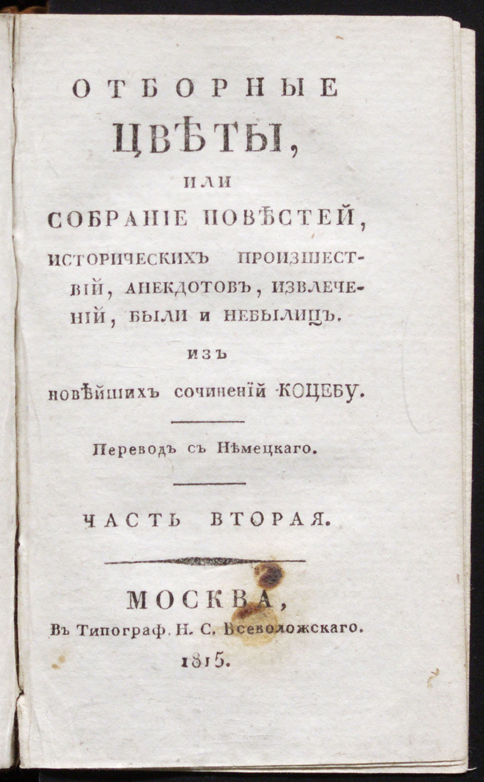 Изображение книги Отборные цветы, или Собрание повестей... Ч. 2