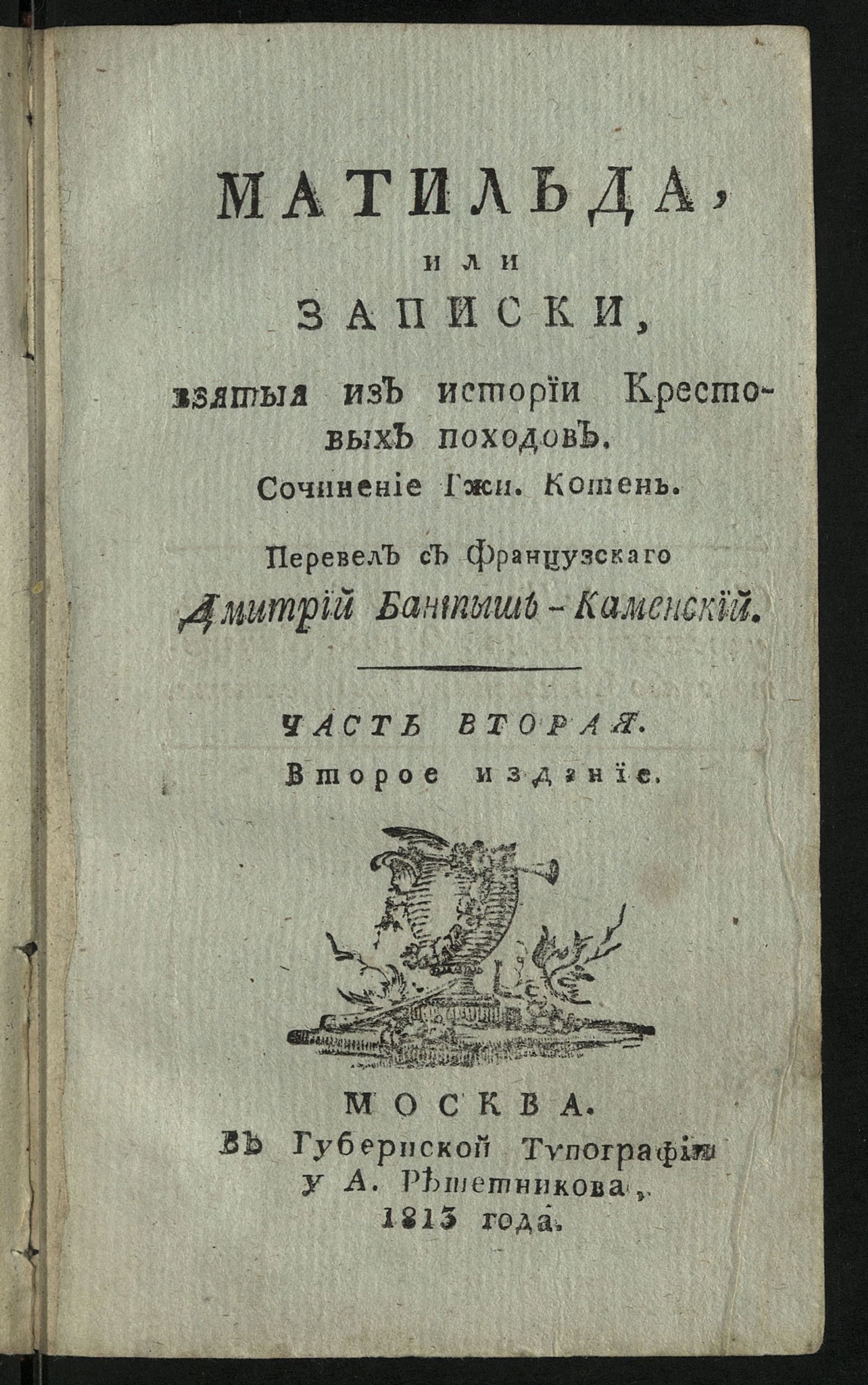 Изображение Матильда, или Записки, взятыя из истории крестовых походов. Ч. 2