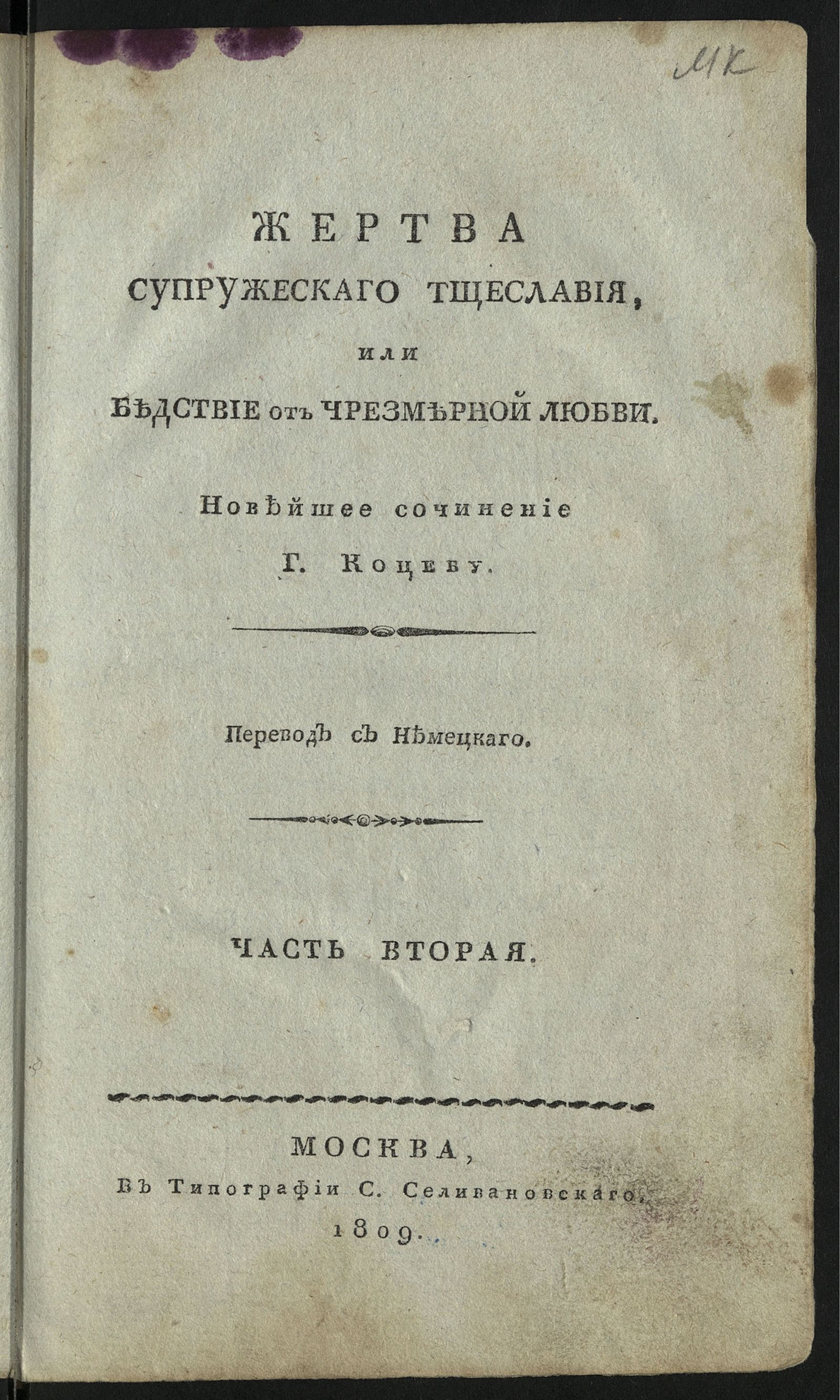 Изображение книги Жертва супружескаго тщеславия, или Бедствие от чрезмерной любви. Ч. 2