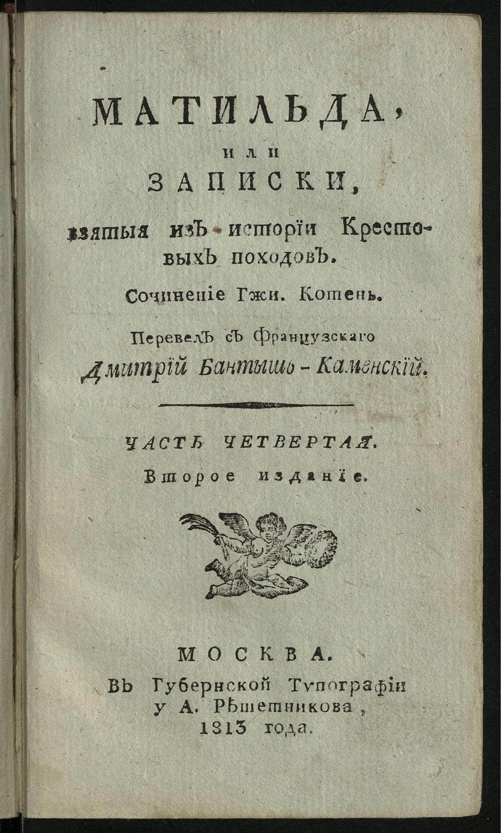 Изображение Матильда, или Записки, взятыя из истории крестовых походов. Ч. 4
