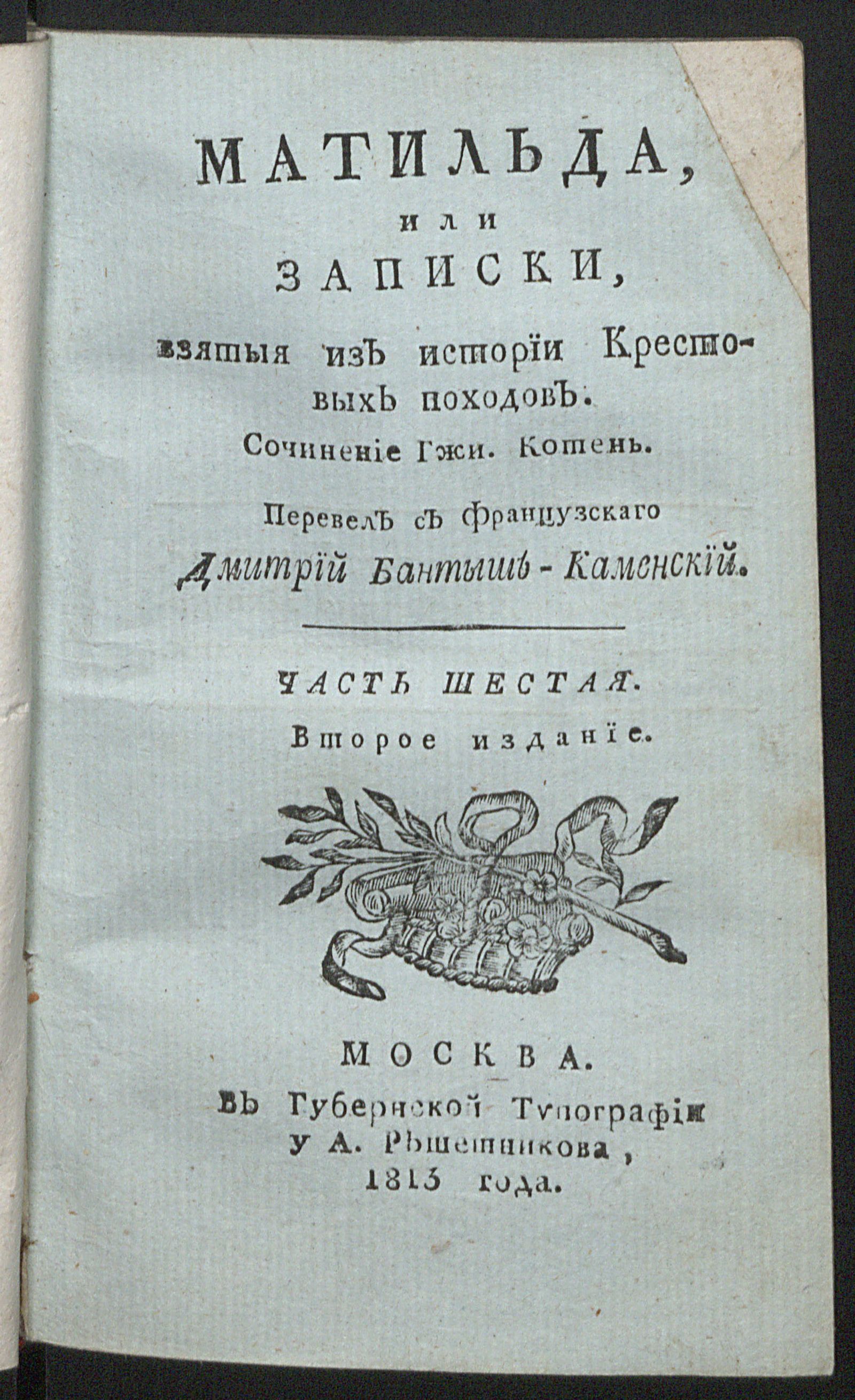 Изображение Матильда, или Записки, взятыя из истории крестовых походов. Ч. 6