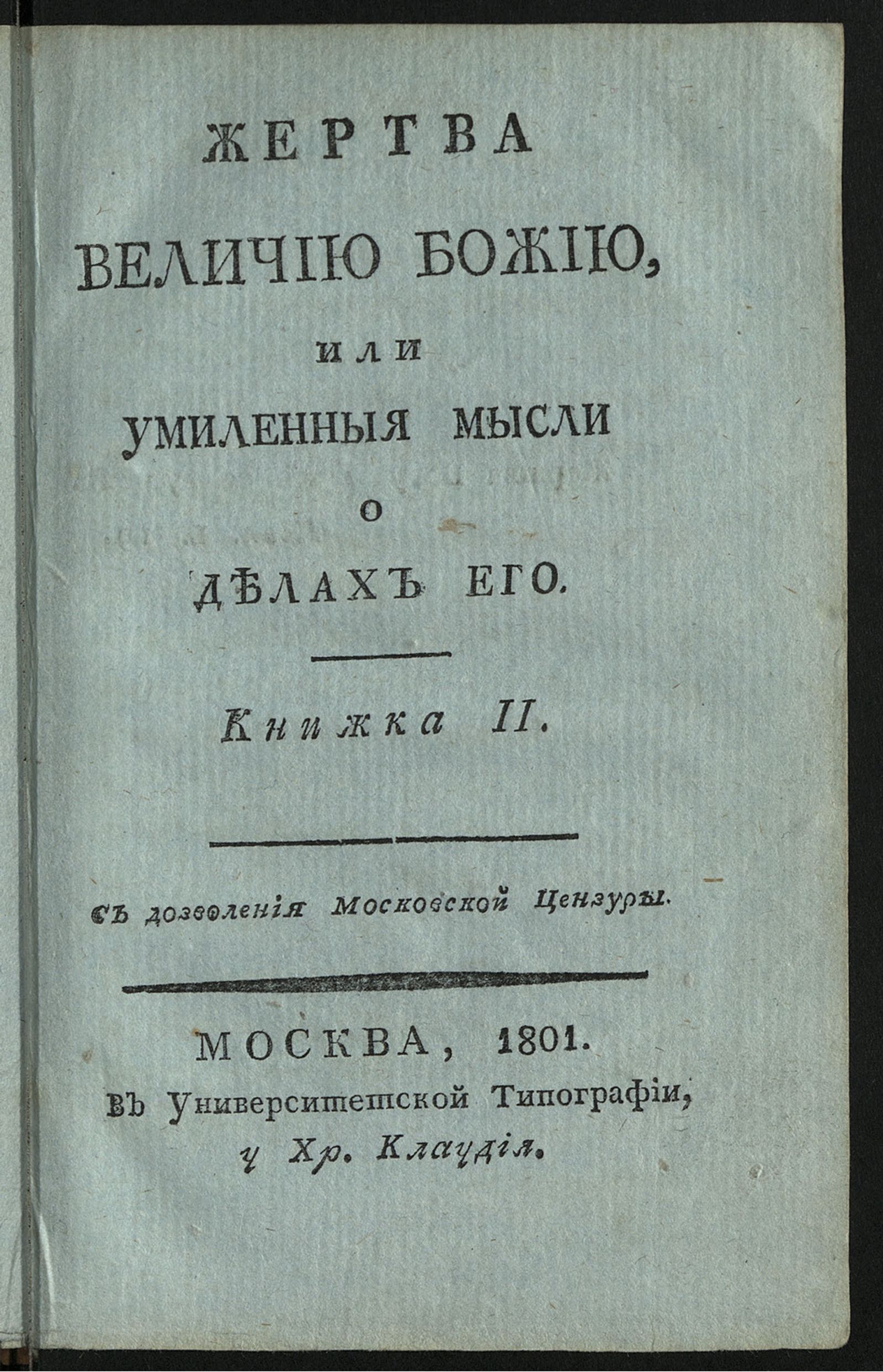 Изображение Жертва величию Божию, или Умиленныя мысли о делах Его. Кн. 2
