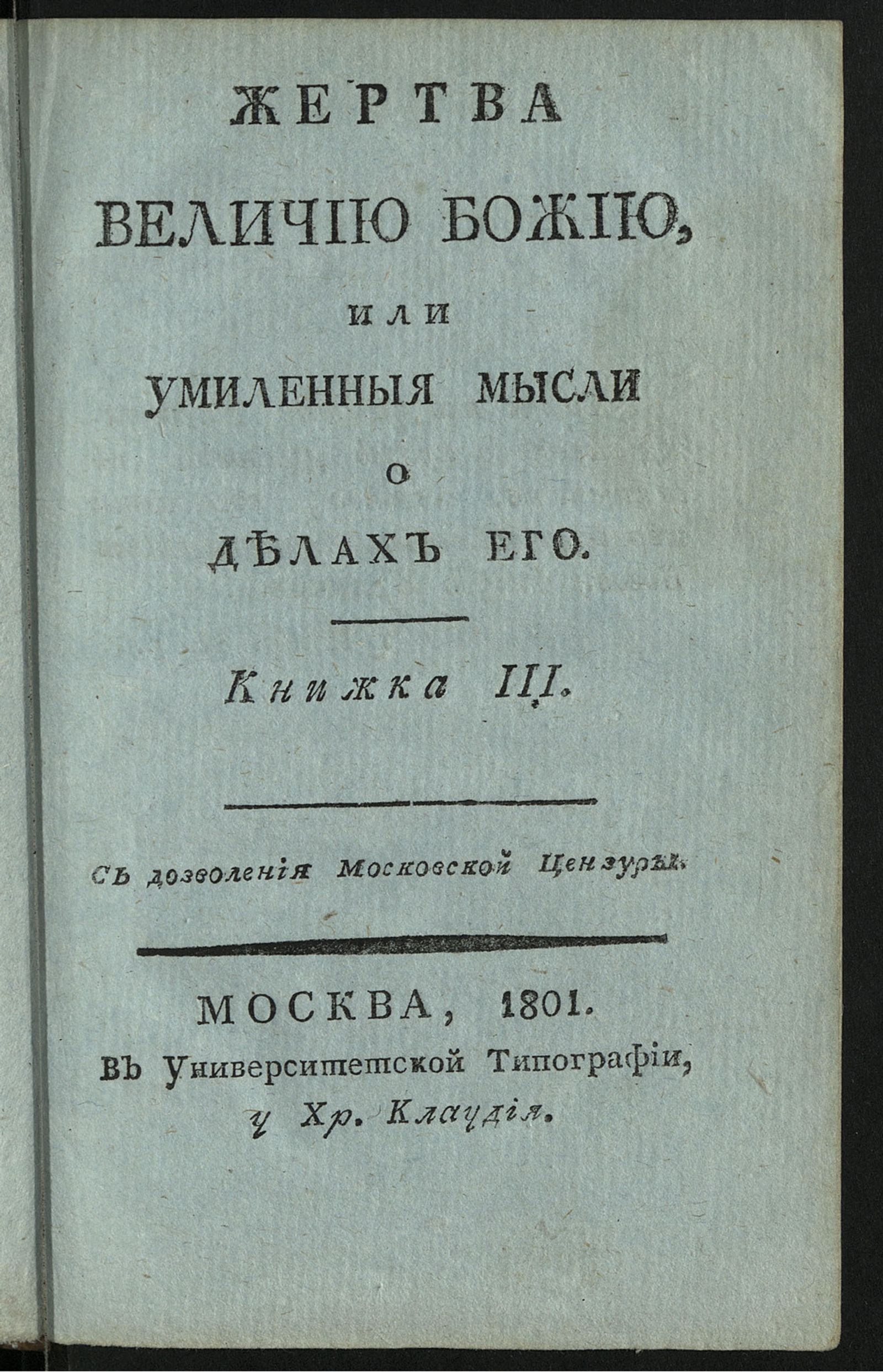 Изображение Жертва величию Божию, или Умиленныя мысли о делах Его. Кн. 3