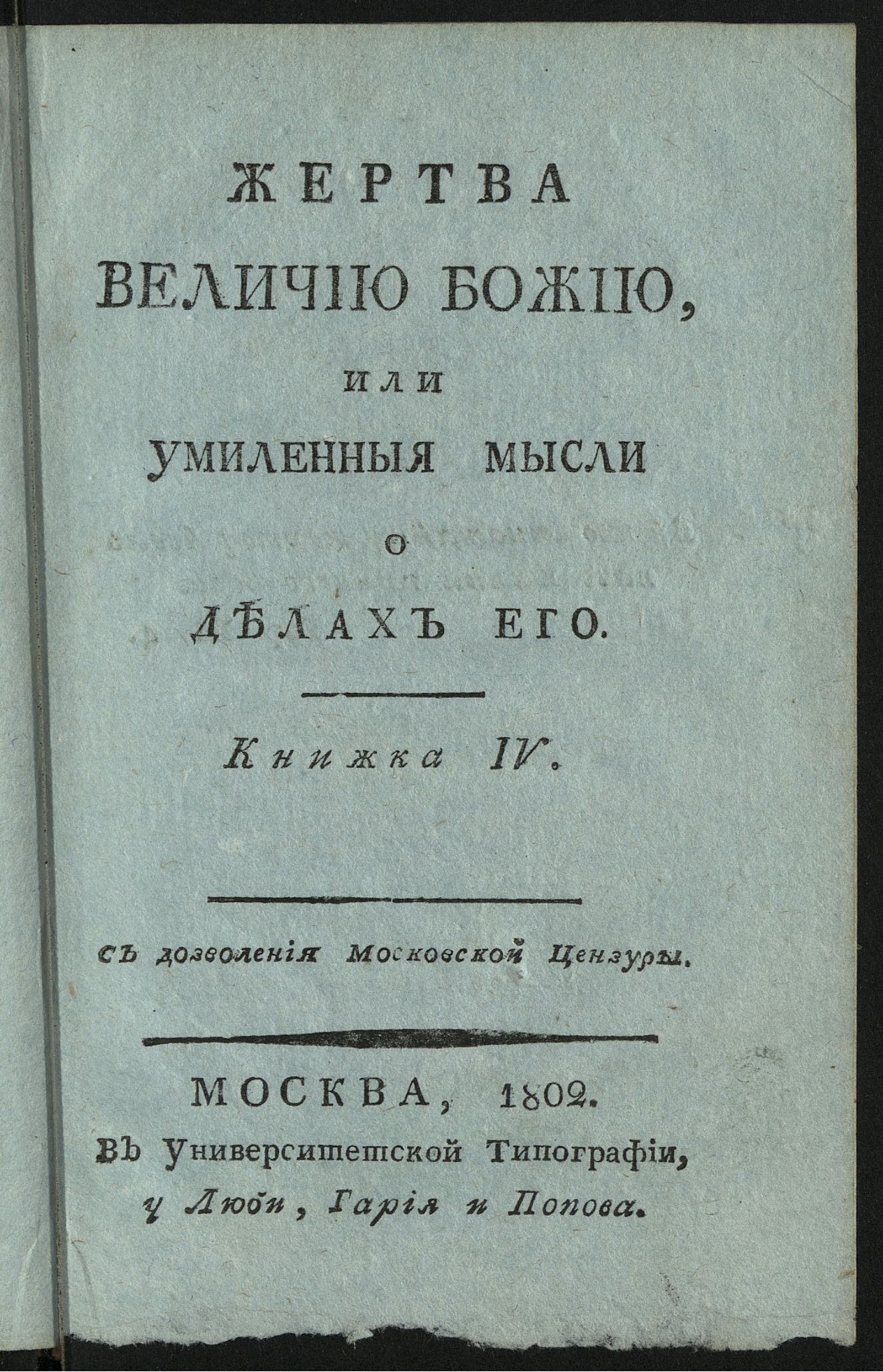 Изображение Жертва величию Божию, или Умиленныя мысли о делах Его. Кн. 4