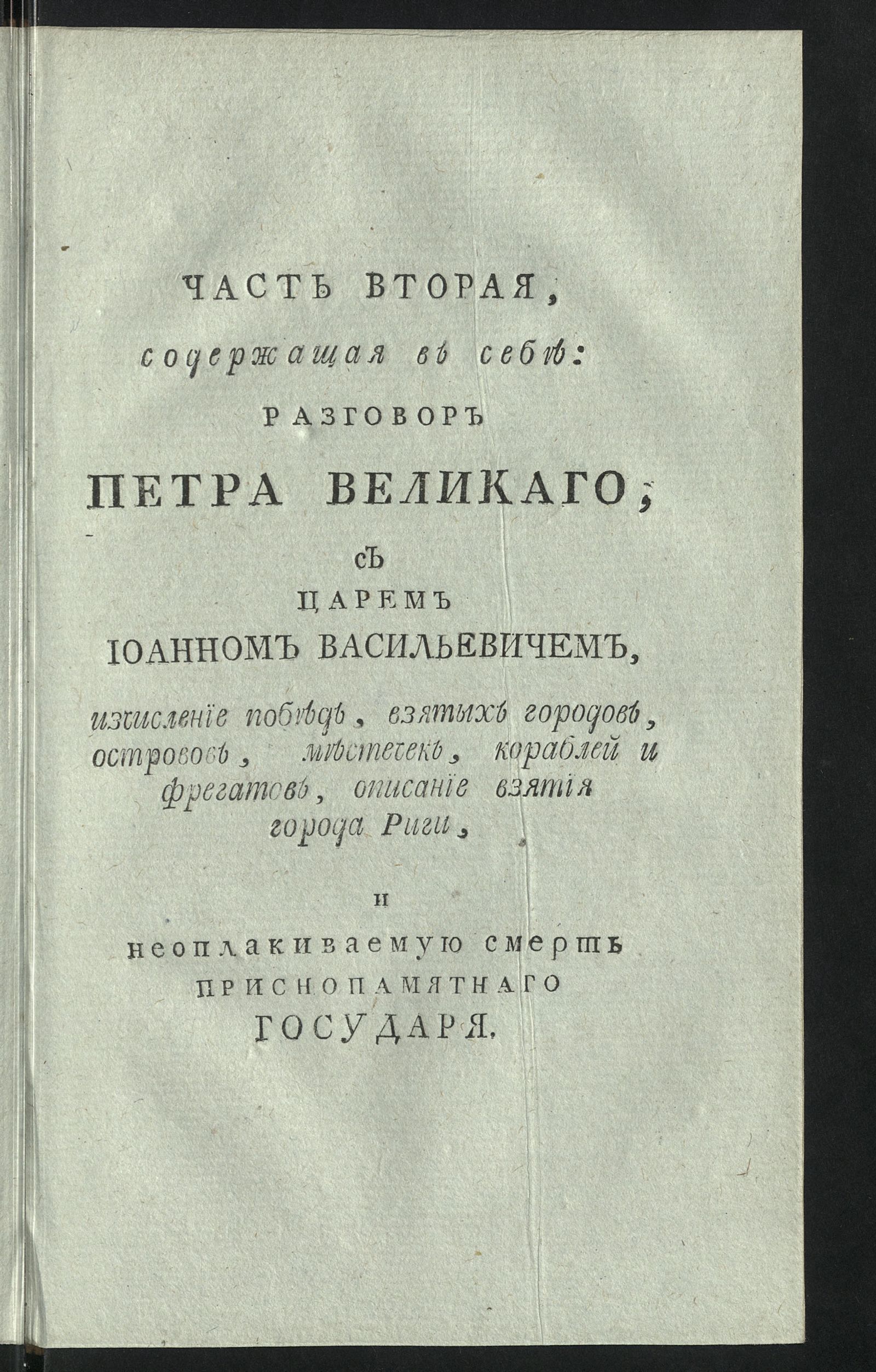 Изображение книги Краткое описание славных и достопамятных дел императора Петра Великаго... Ч. 2