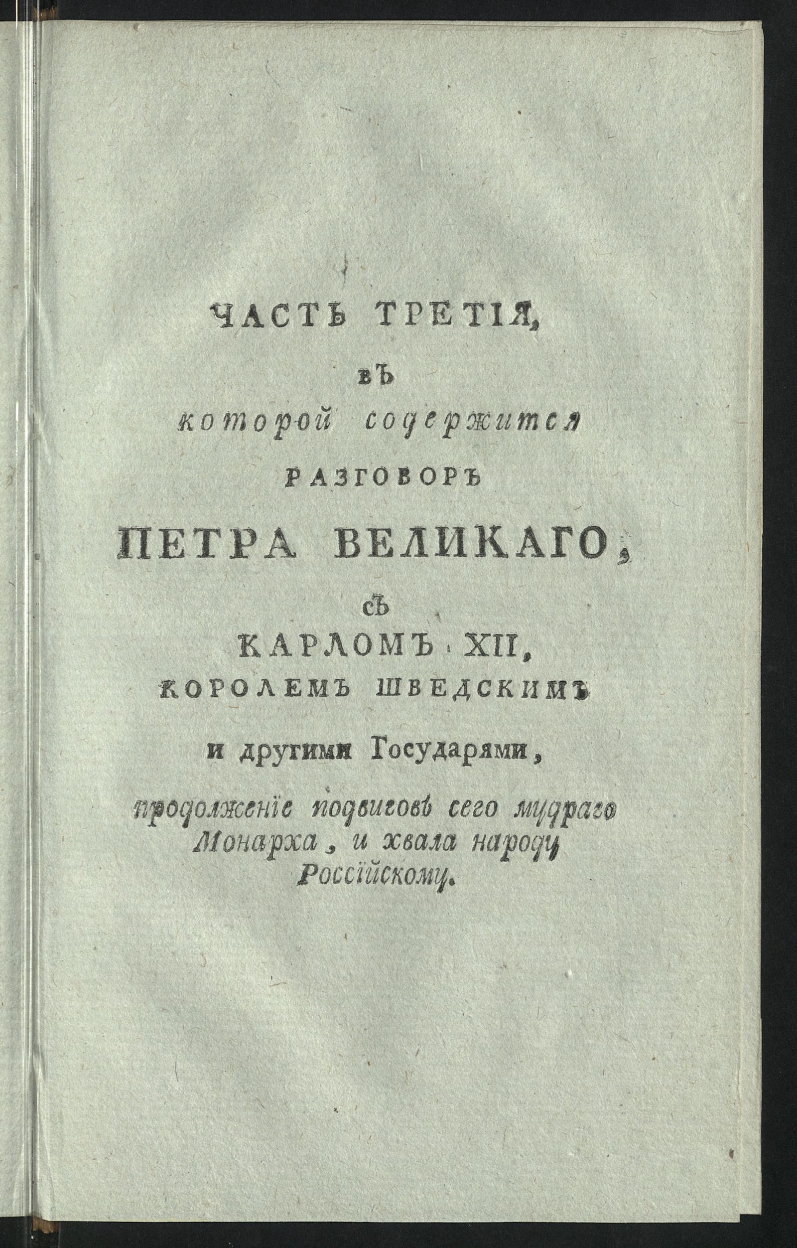 Изображение Краткое описание славных и достопамятных дел императора Петра Великаго... Ч. 3