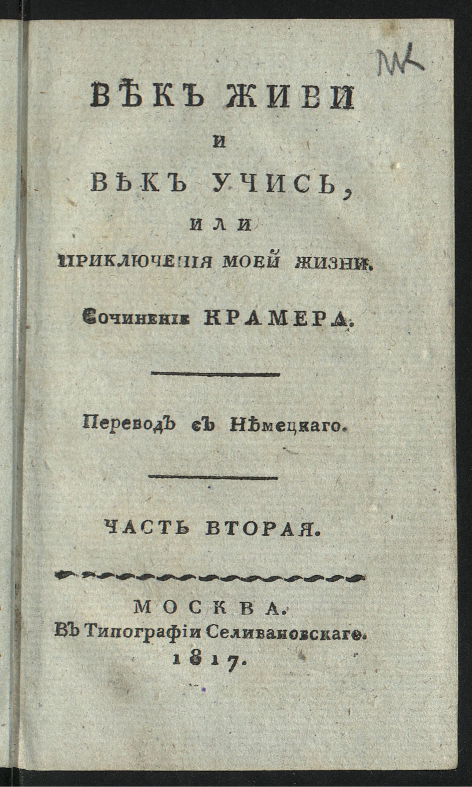 Изображение книги Век живи и век учись, или Приключения моей жизни. Ч. 2