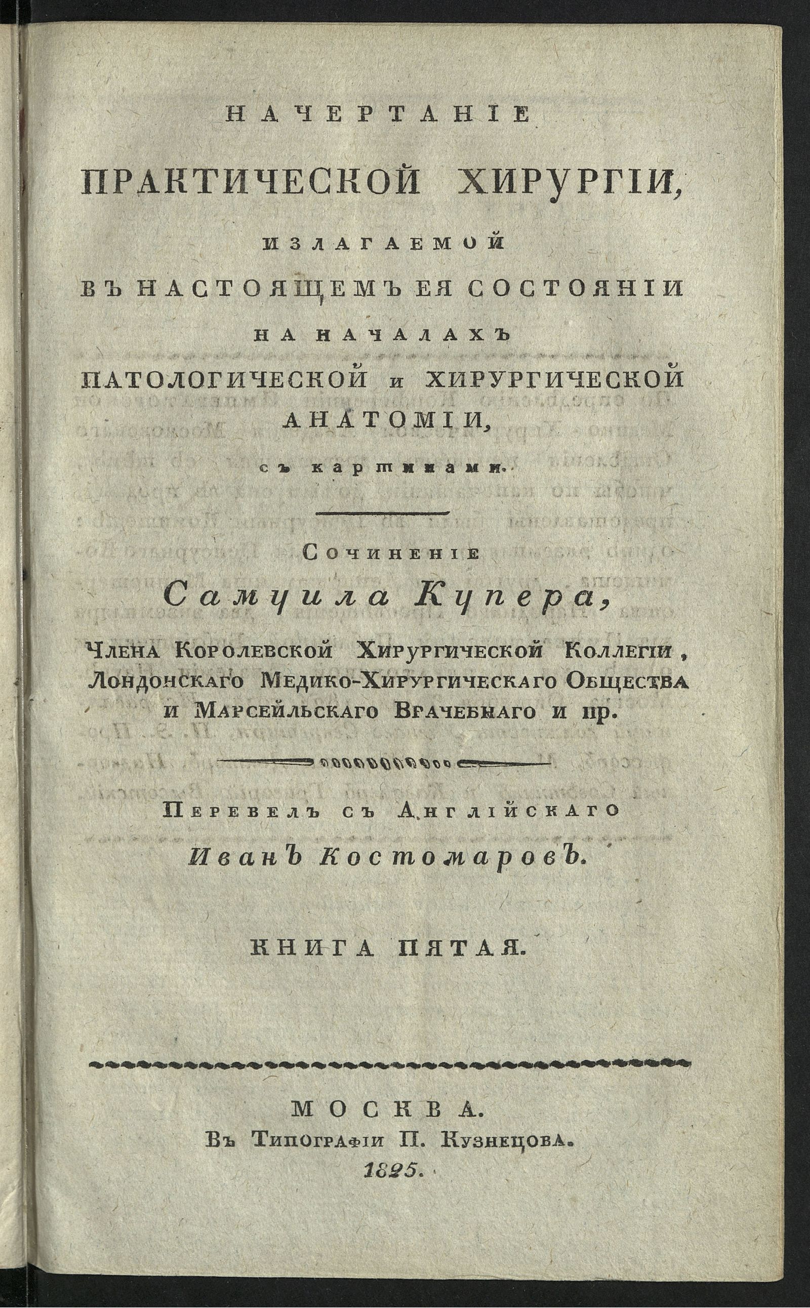 Изображение Начертание практической хирургии... Кн. 5