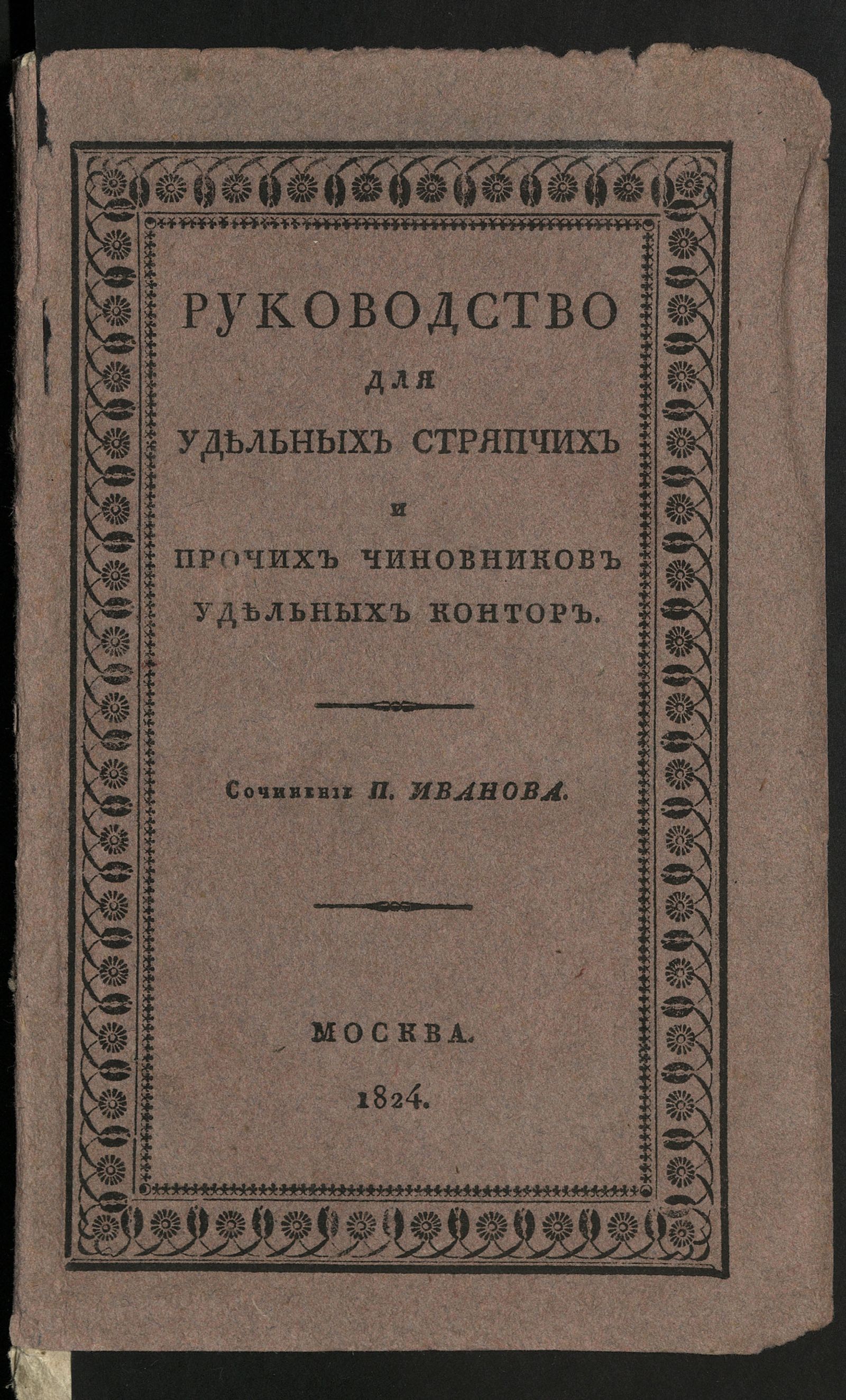 Изображение Руководство для удельных стряпчих и прочих чиновников удельных контор... Ч. 1
