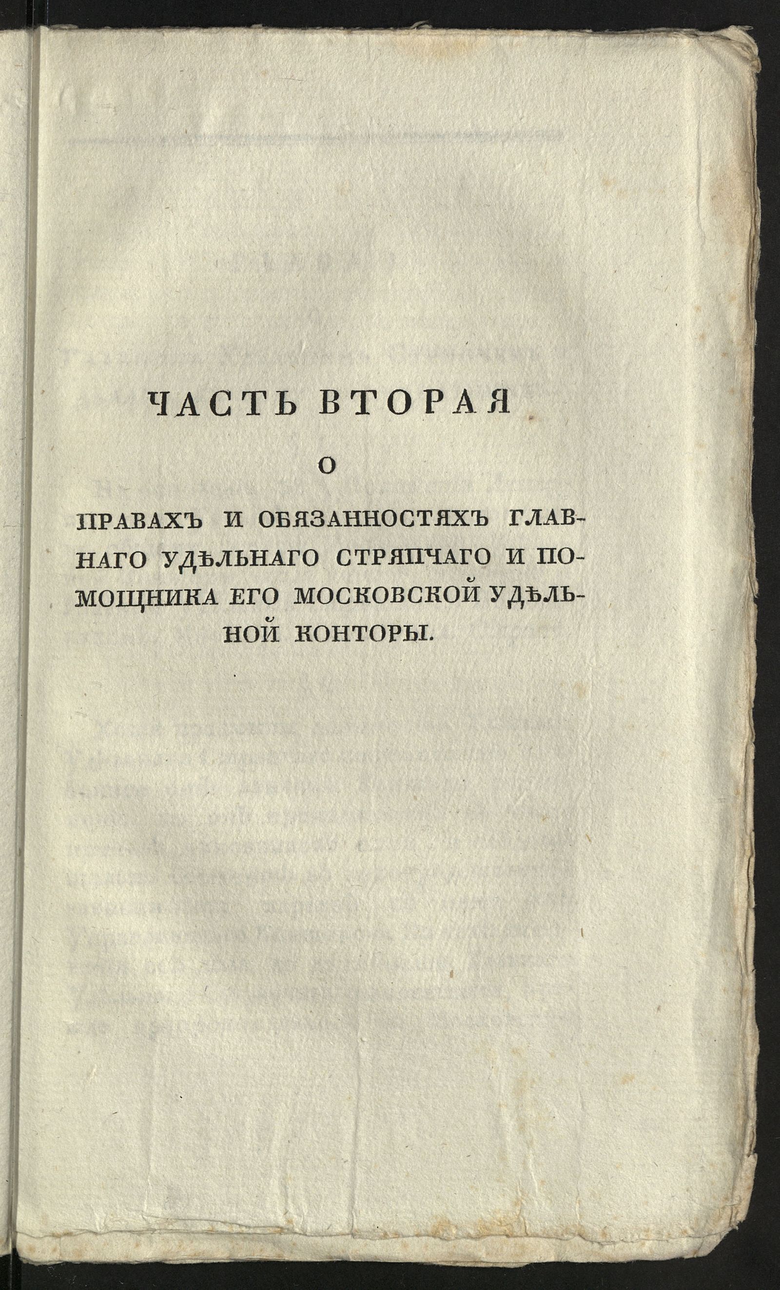 Изображение книги Руководство для удельных стряпчих и прочих чиновников удельных контор... Ч. 2