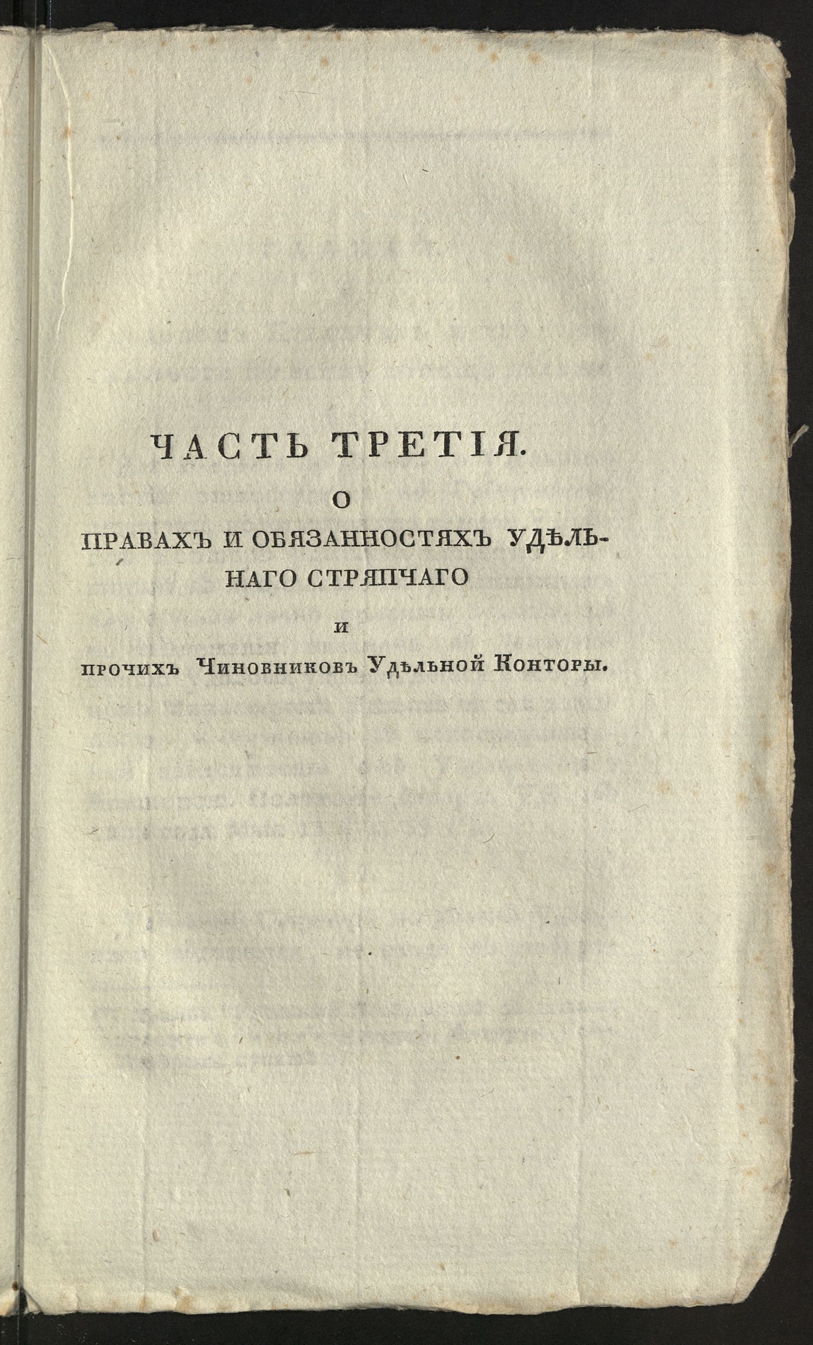 Изображение Руководство для удельных стряпчих и прочих чиновников удельных контор... Ч. 3