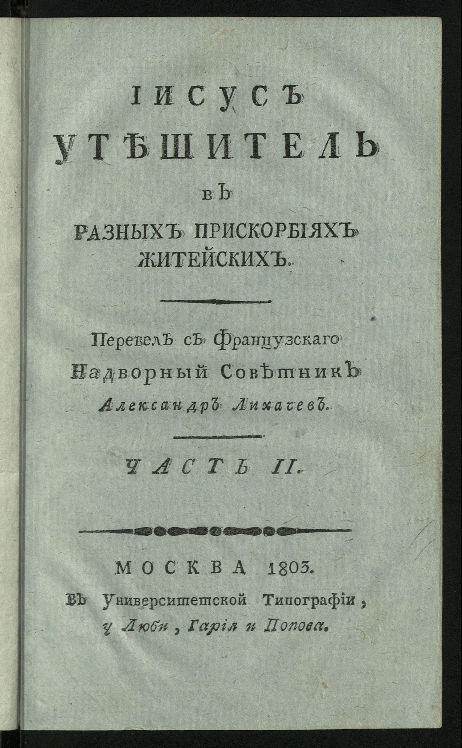 Изображение книги Иисус утешитель в разных прискорбиях житейских. Ч. 2