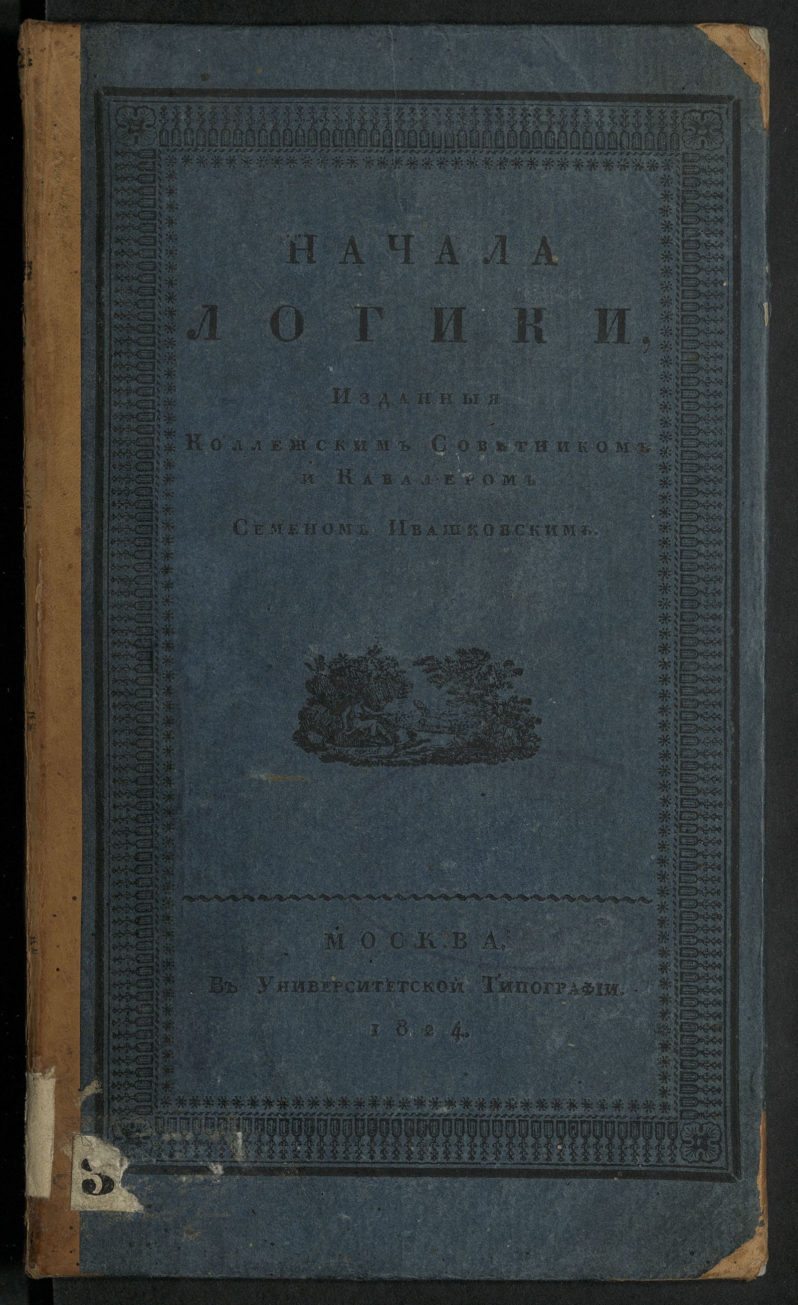 Изображение книги Начала логики