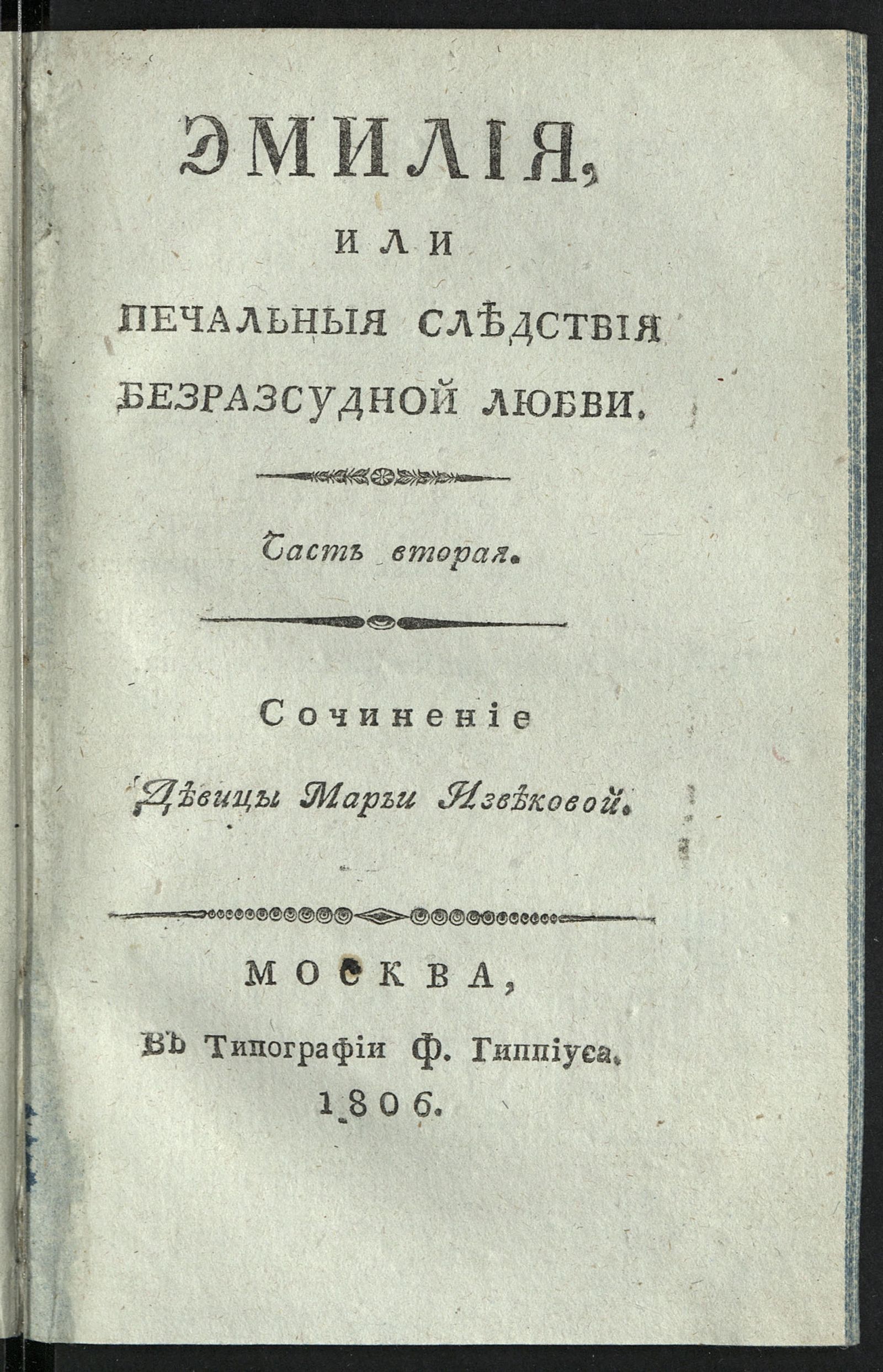 Изображение Эмилия, или Печальныя следствия безразсудной любви. Ч. 2