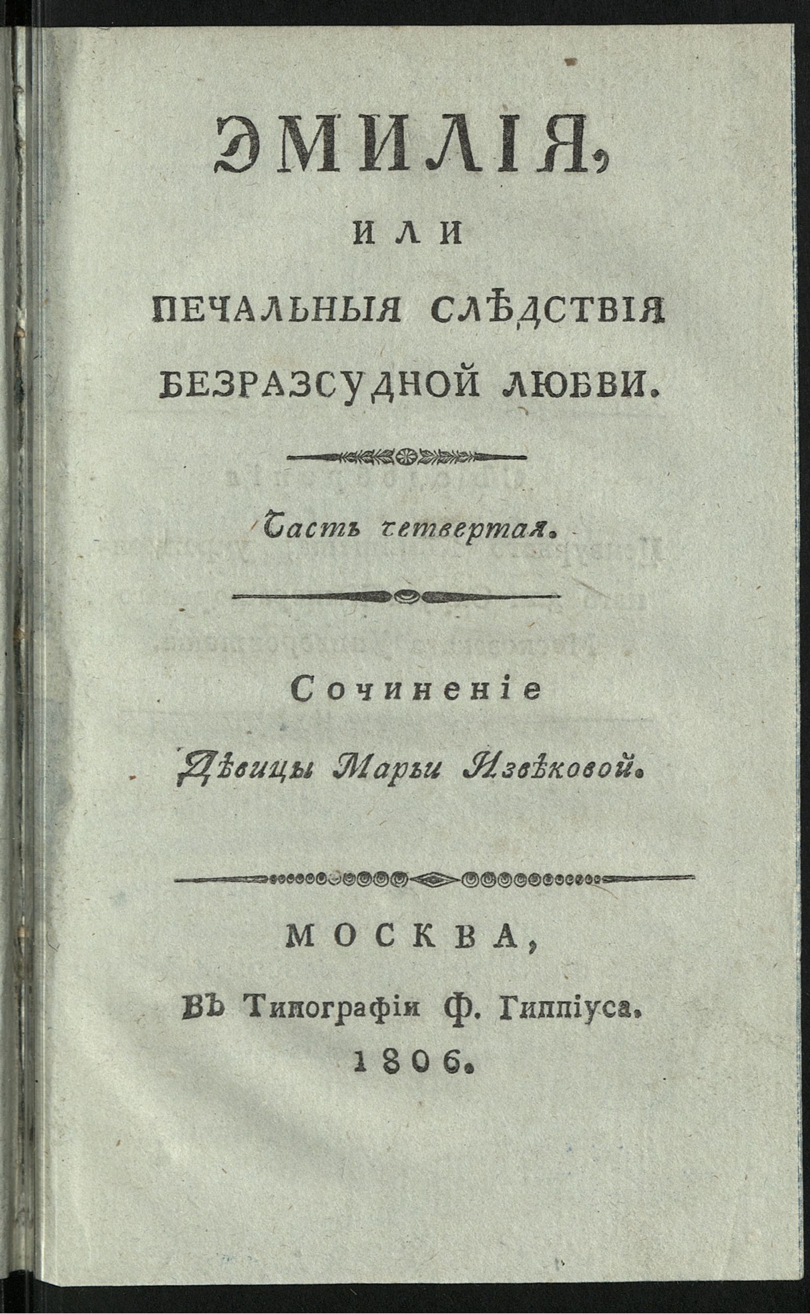 Изображение Эмилия, или Печальныя следствия безразсудной любви. Ч. 4
