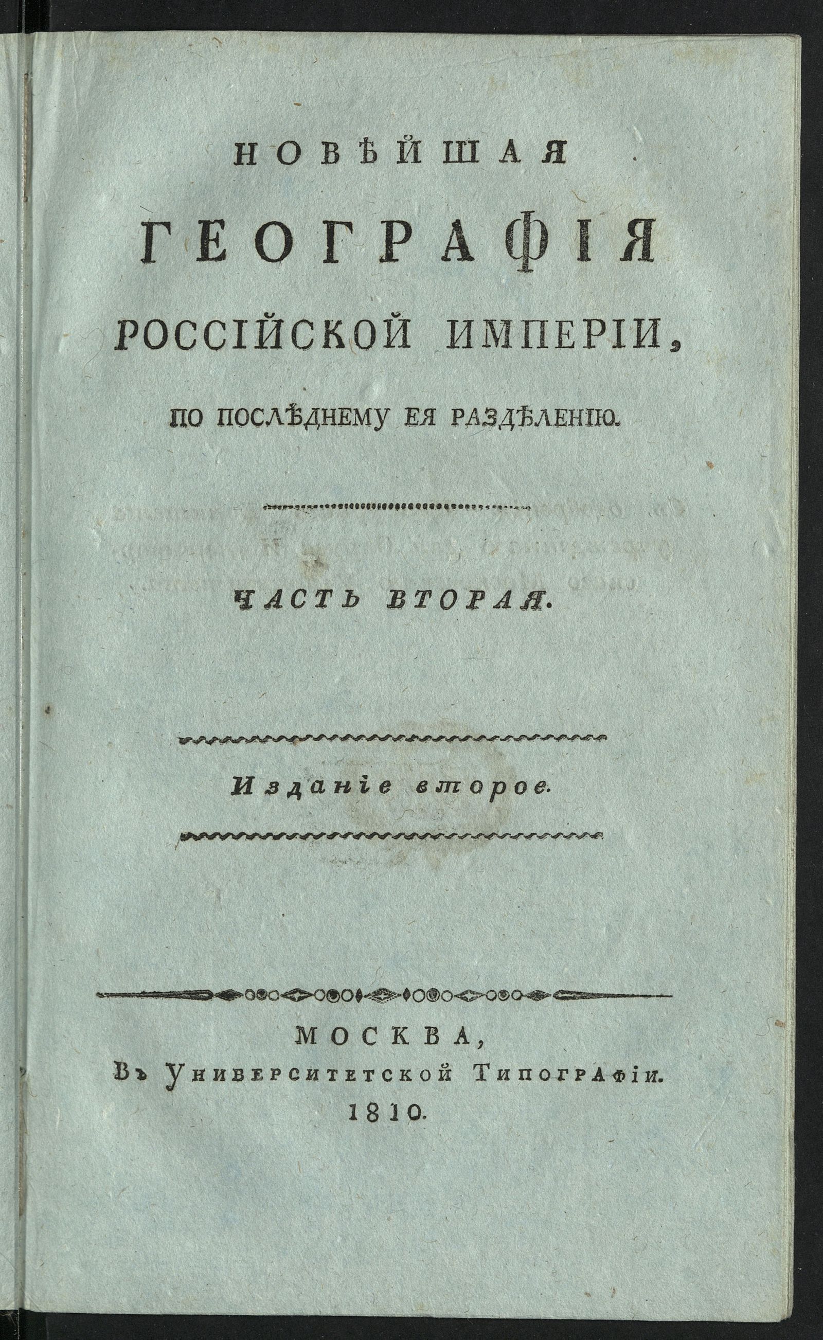 Изображение Новейшая география Российской империи. Ч. 2