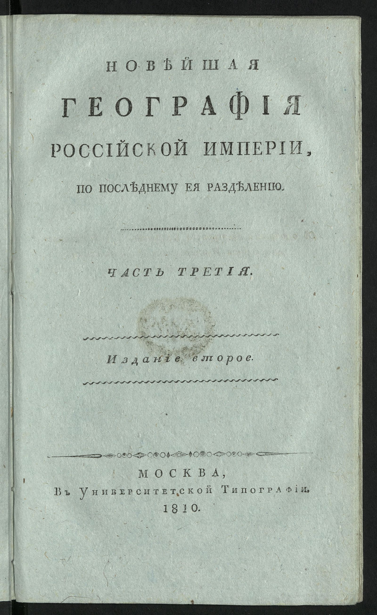 Изображение Новейшая география Российской империи. Ч. 3