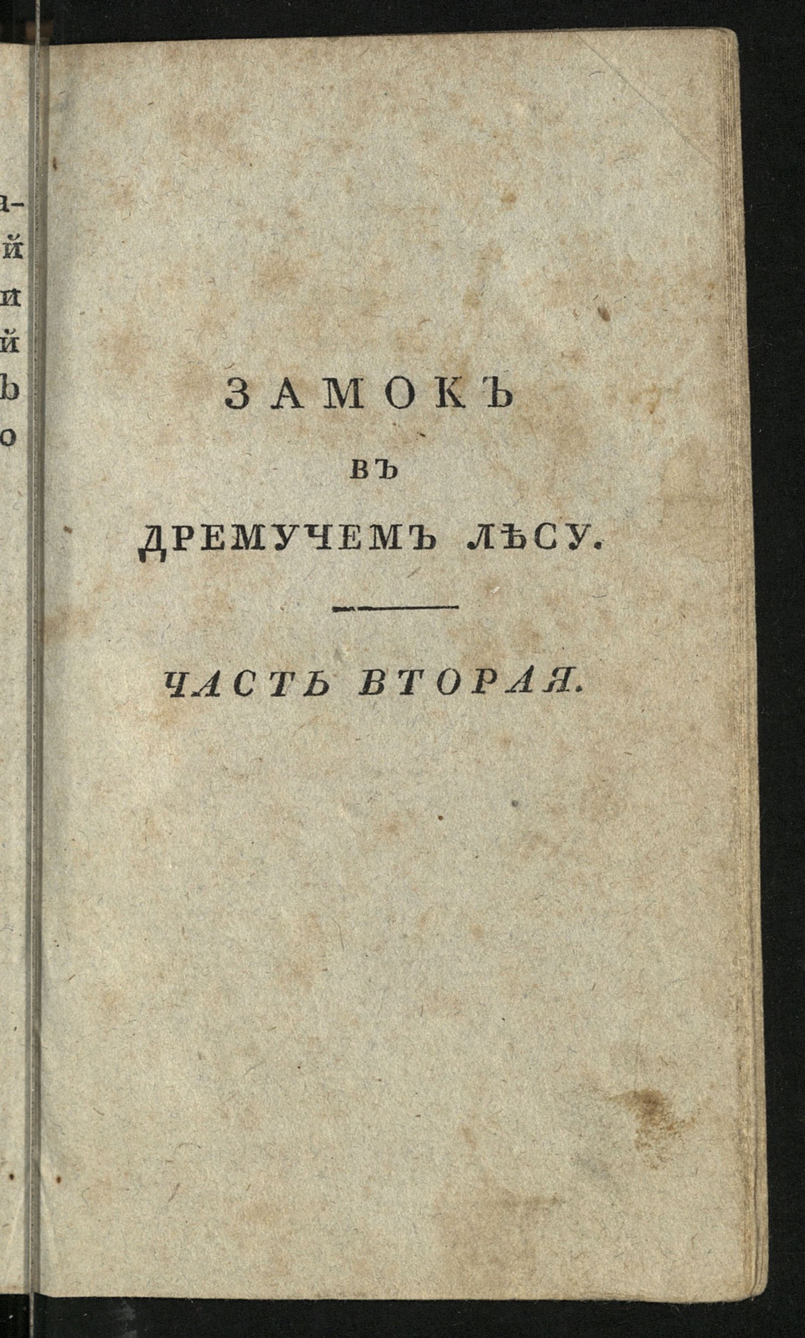 Изображение Замок в дремучем лесу, или Награжденные героизм и добродетель. Ч. 2
