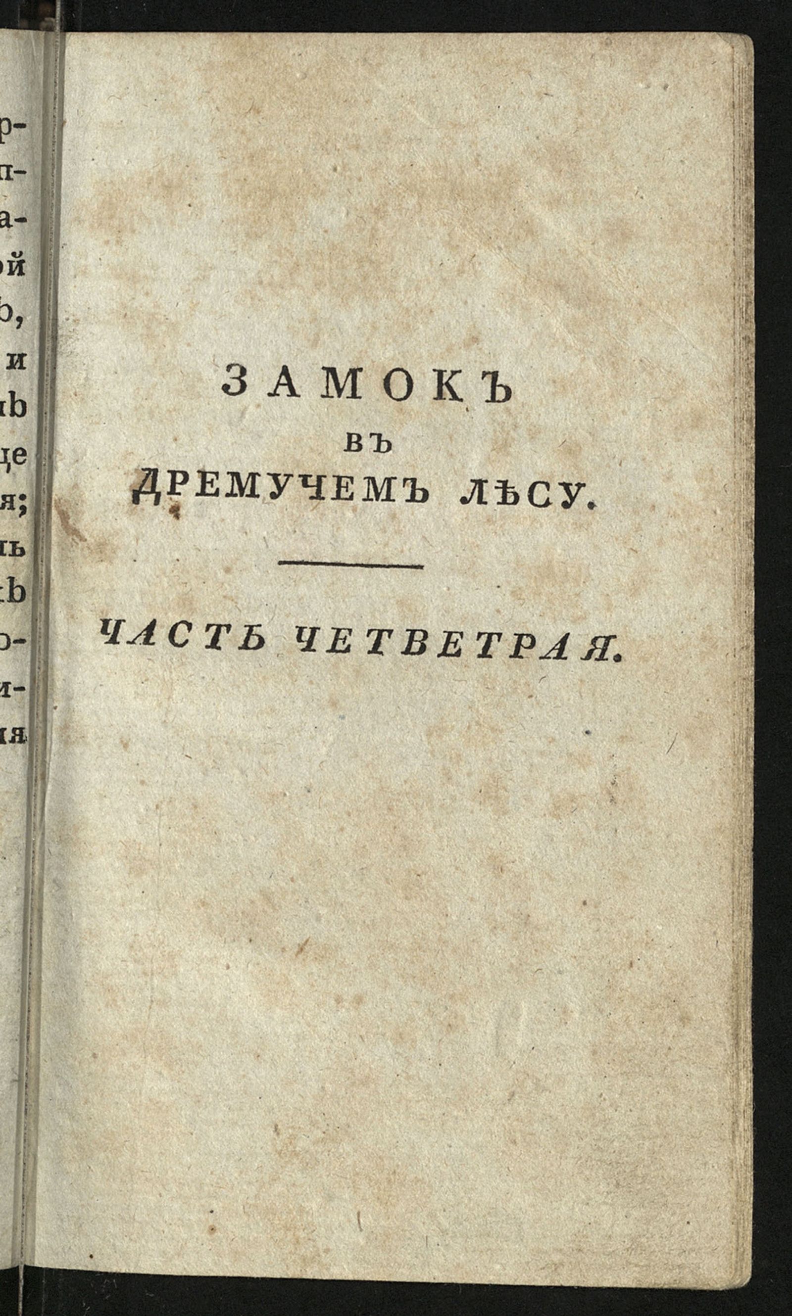 Изображение книги Замок в дремучем лесу, или Награжденные героизм и добродетель. Ч. 4