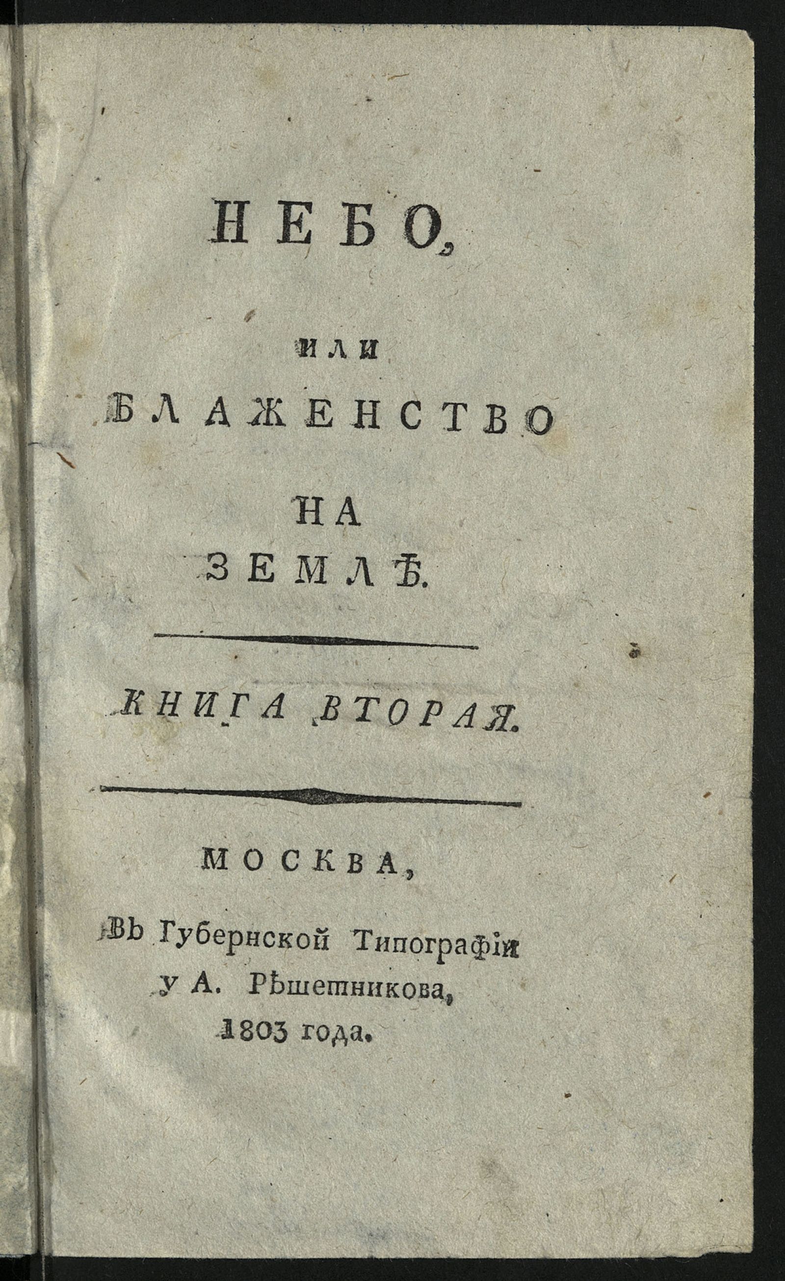 Изображение Небо, или Блаженство на земле. Кн. 2