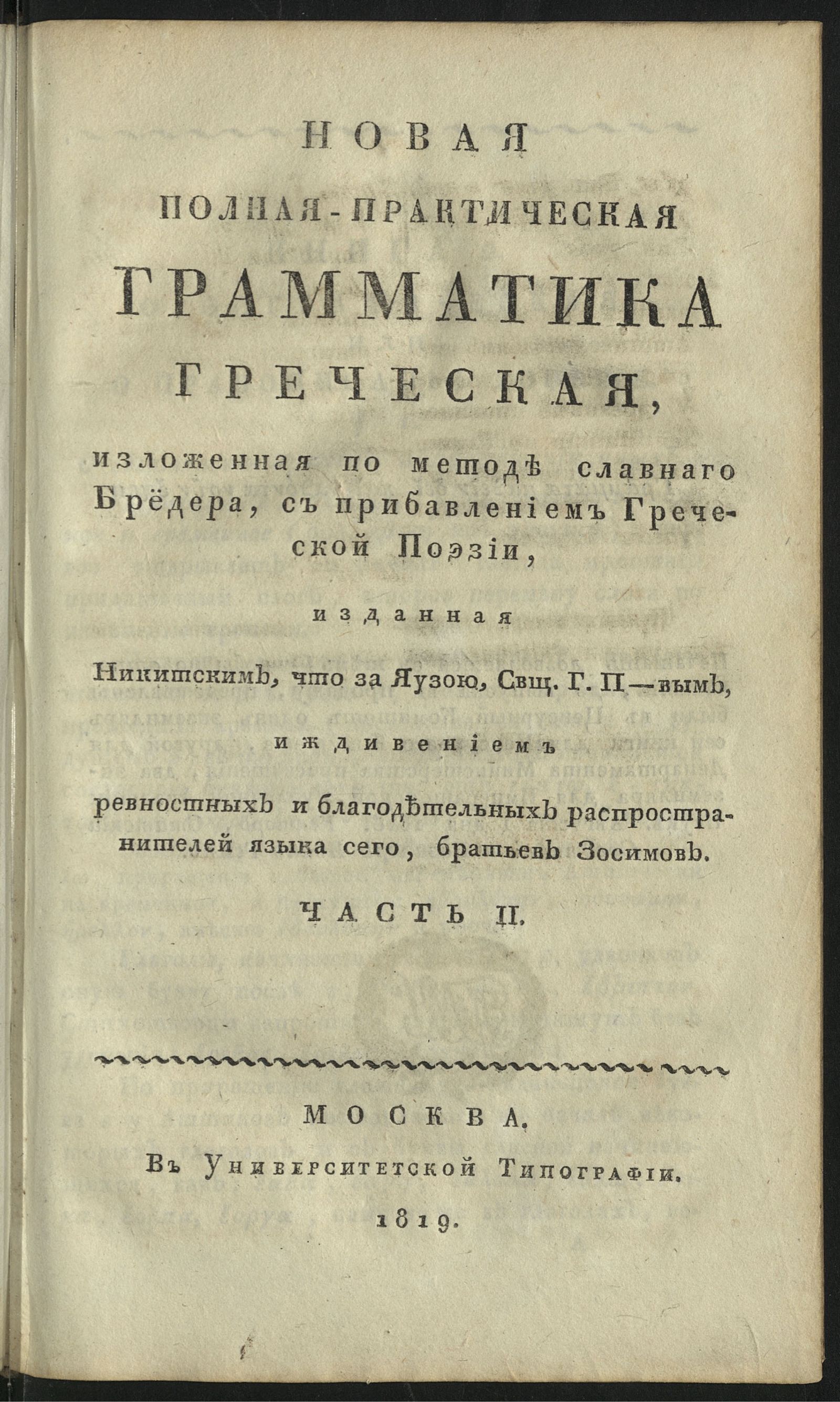 Изображение Новая полная-практическая грамматика греческая. Ч. 2
