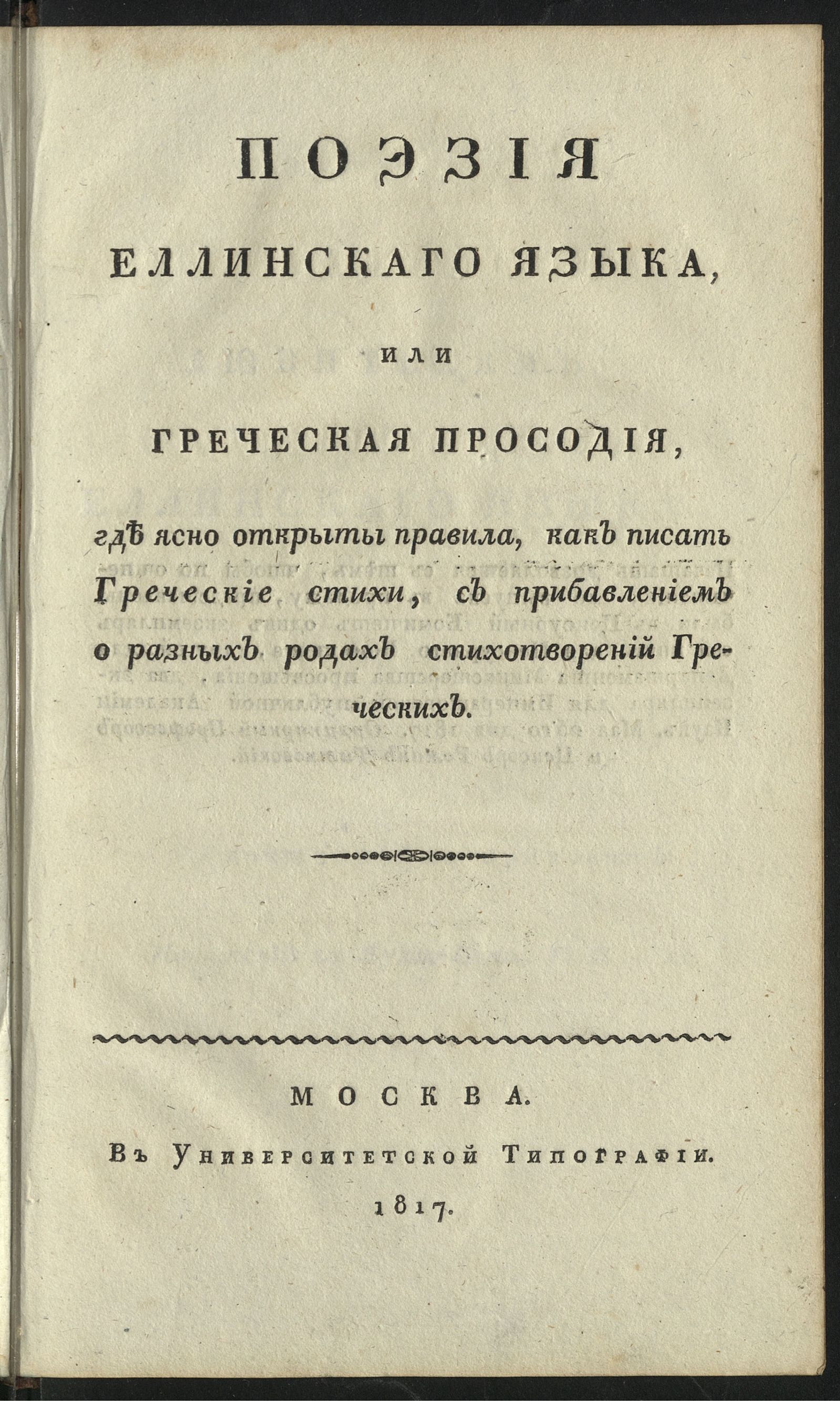 Изображение книги Поэзия еллинскаго языка, или Греческая просодия...