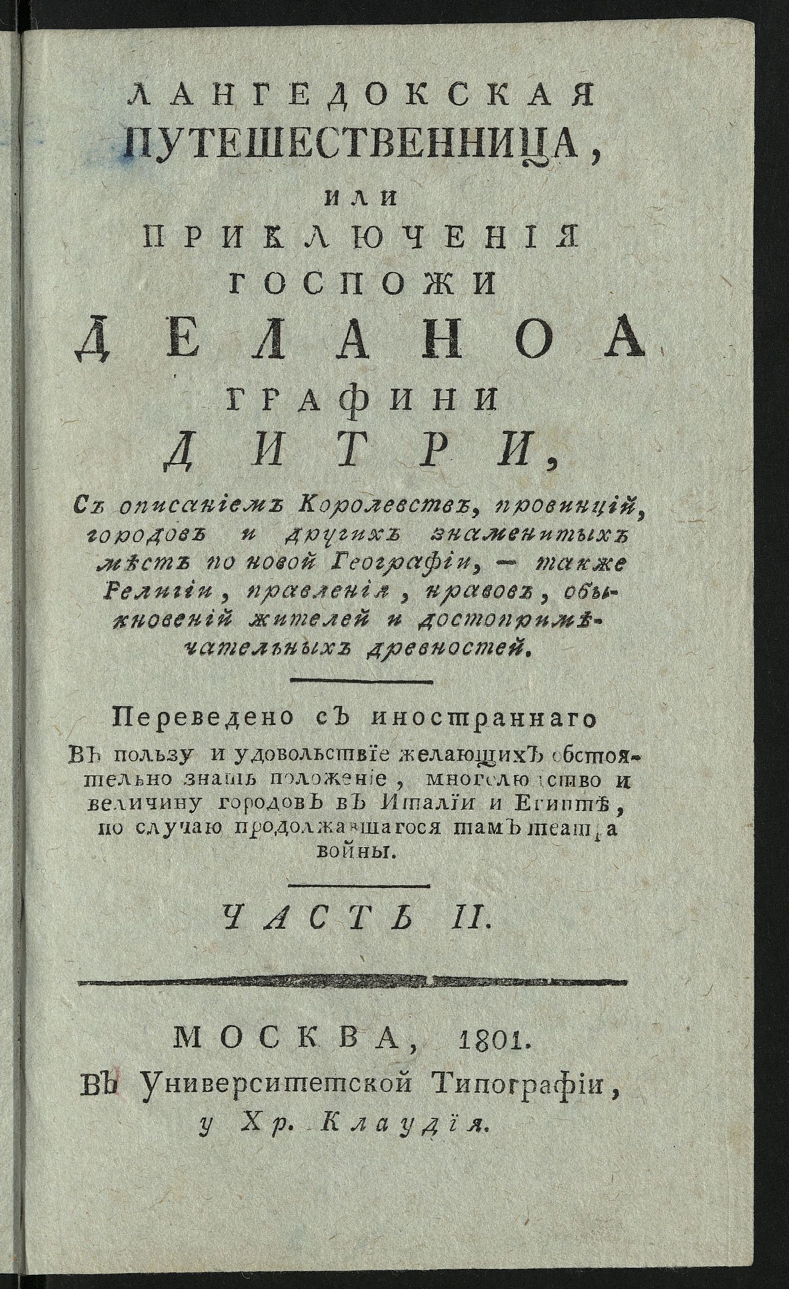 Изображение книги Лангедокская путешественница, или Приключения госпожи Деланоа графини Дитри. Ч. 2