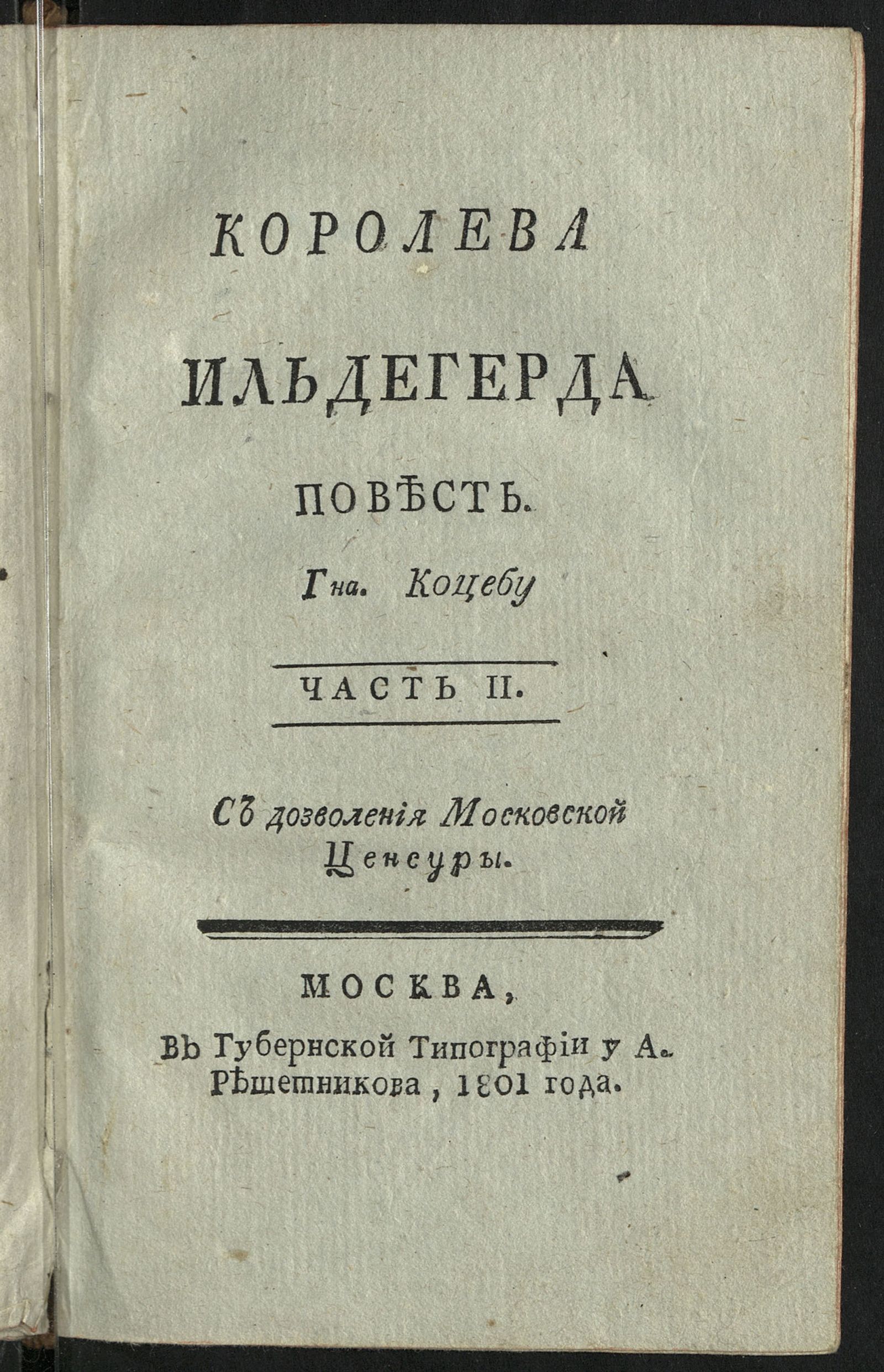 Изображение Королева Ильдегерда. Ч. 2