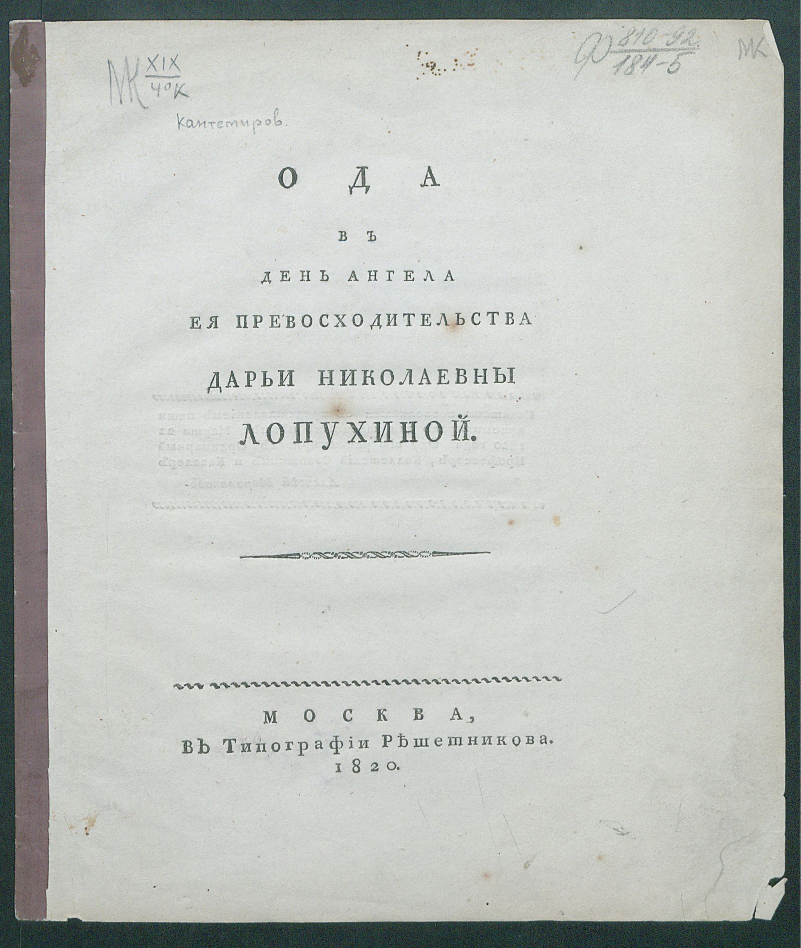 Изображение книги Ода в день ангела ея превосходительства Дарьи Николаевны Лопухиной