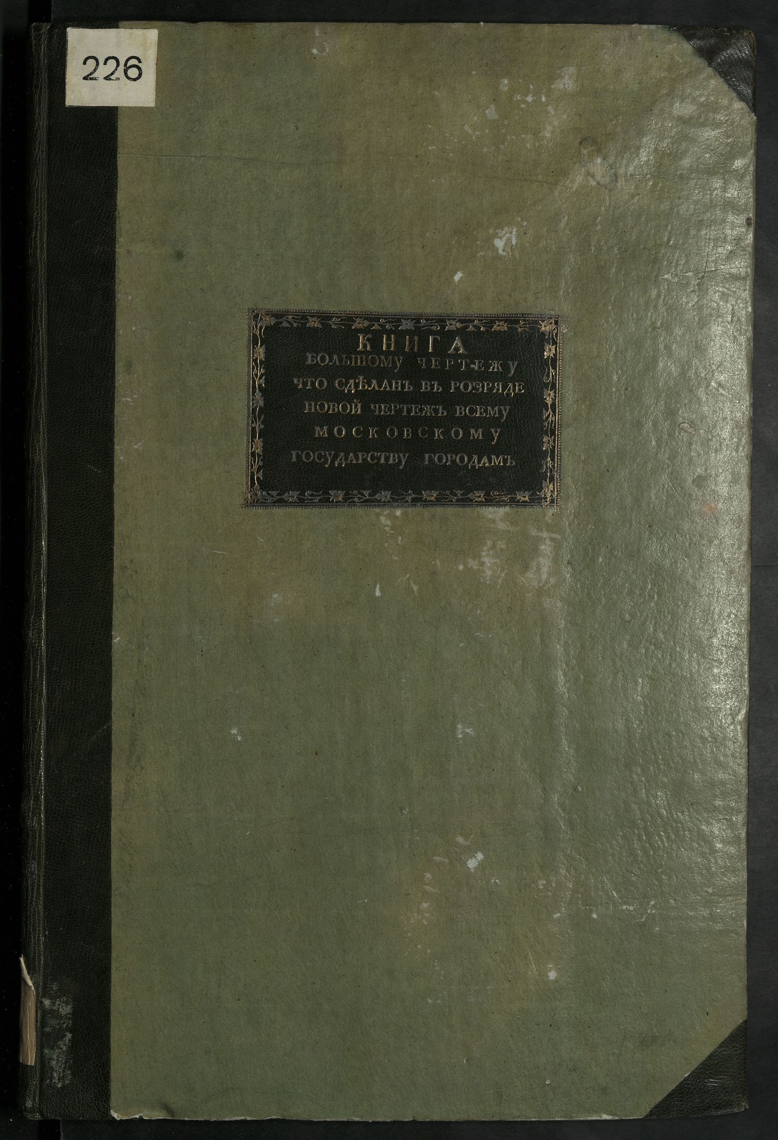 Изображение книги Книга большому чертежу, что сделан в разряде новой чертеж всему Московскому Государству, городам и полю и рекам и всяким полевым именным урочищам 135 года
