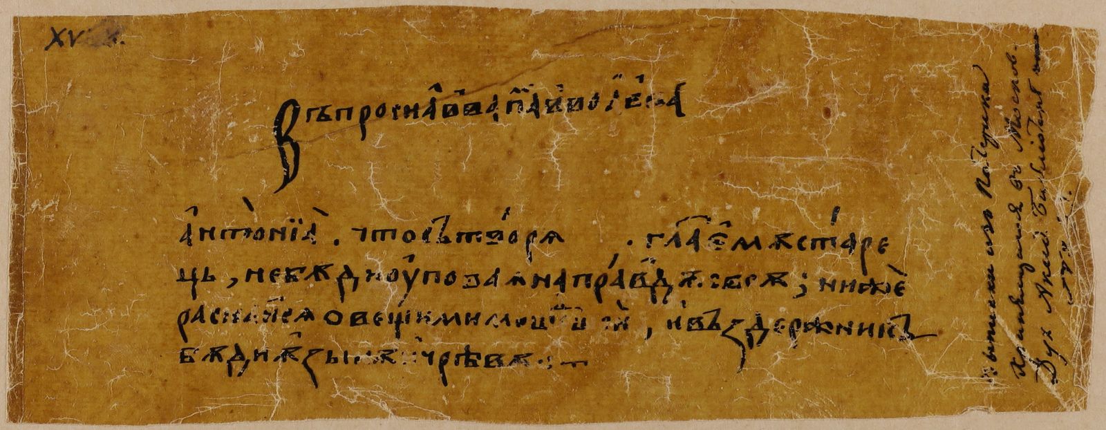 Изображение книги Патерик Скитский, XV в. Списки с грамот и разных записок относящихся до древней истории России  : [фрагмент, факсимиле]