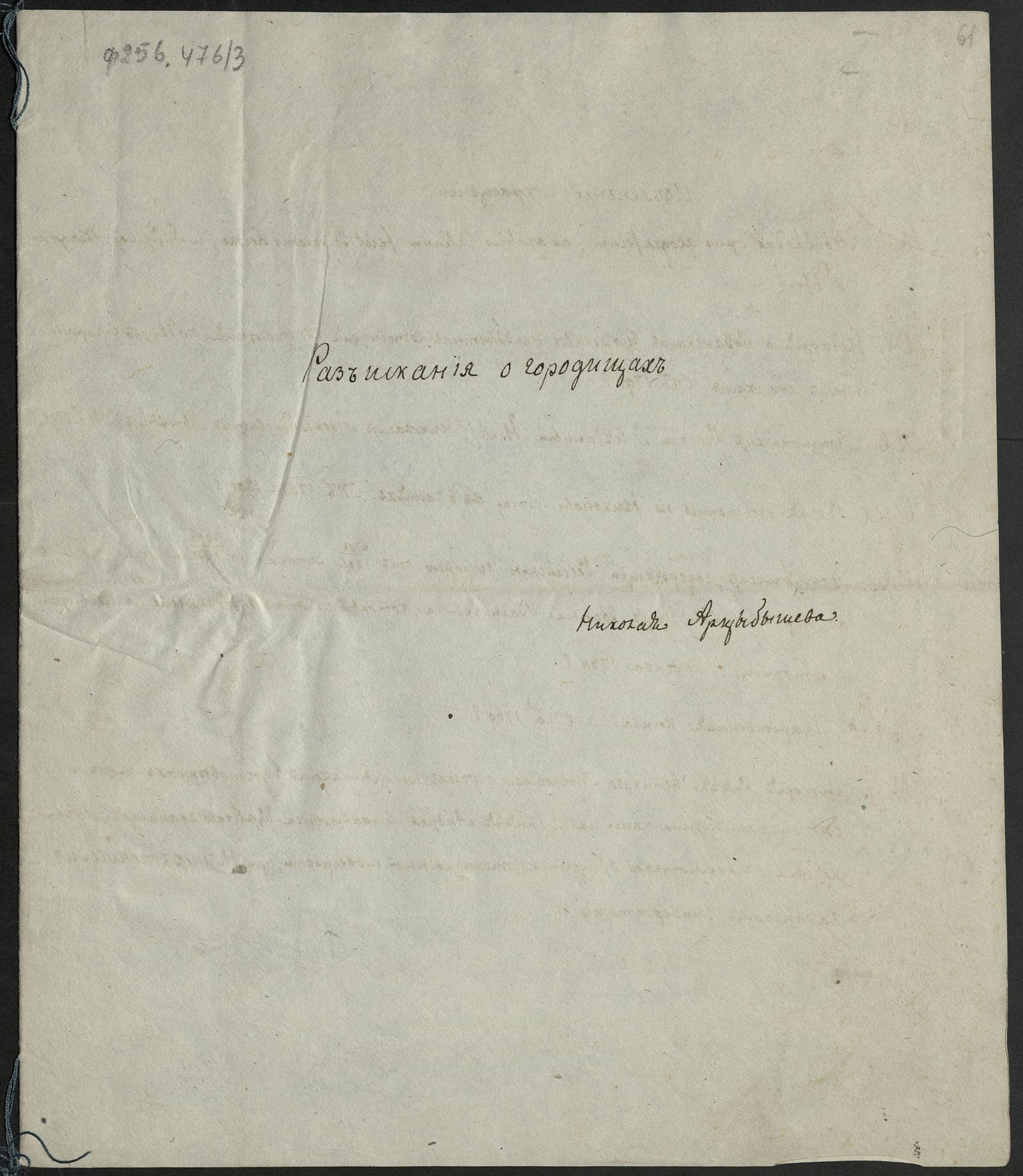 Изображение Записки исторические Николая Арцыбышева. [3]. Разыскания о городищах