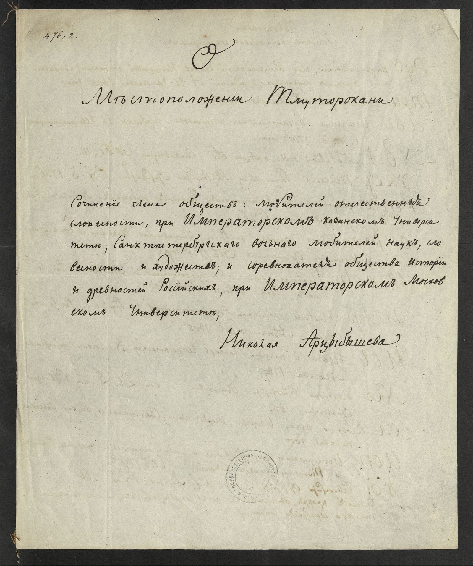 Изображение Записки исторические Николая Арцыбышева. [2]. О местоположении Тмуторокани