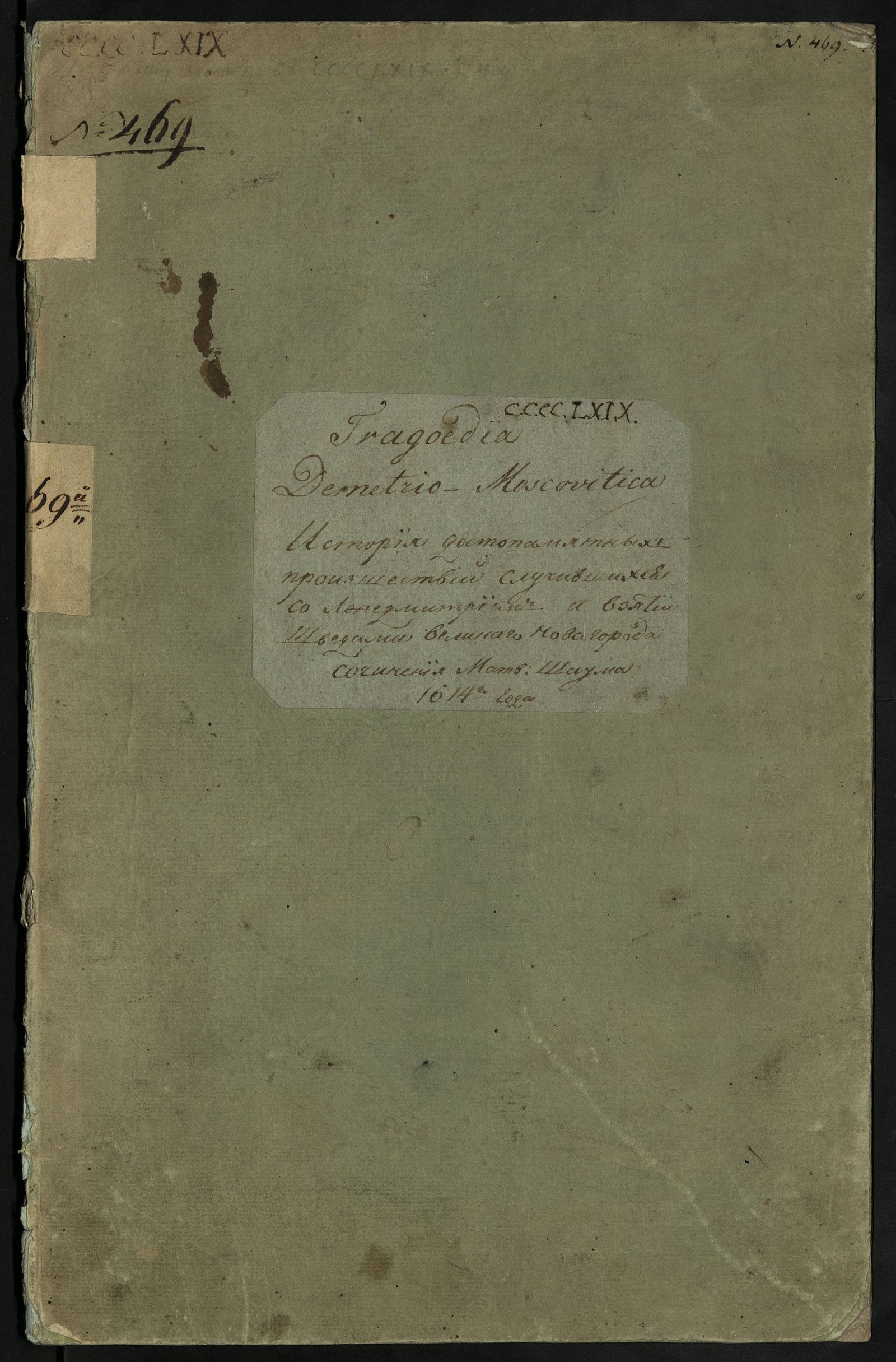 Изображение книги Подлинная история чудных и достопамятных происшествий, случившихся с Лжедмитрием, Великим Князем Московским от начала до конца [перевод с латинского] (Tragoedia Demetrio-moscovitica 1614 г.)