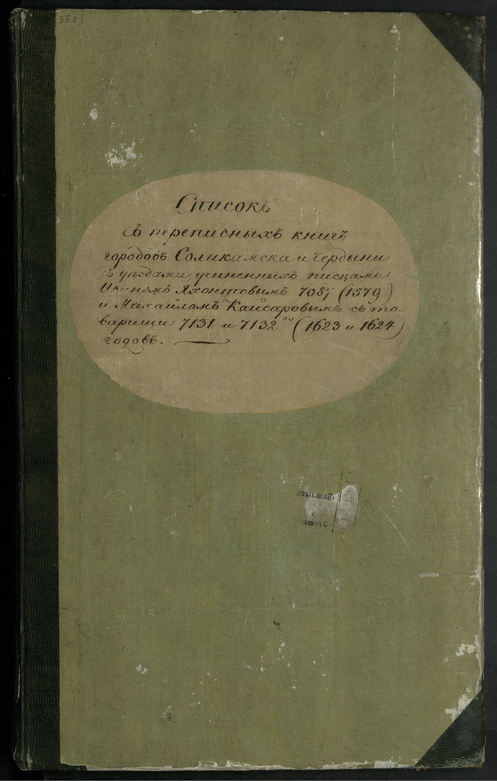 Изображение Писцовые книги Соликамска и Чердыни (Список с переписных книг городов Соликамска и Чердыни с уездами, учиненных писцами Иваном Яхонтовым 7087 (1579) и Михаилом Кайсаровым с товарищи 7151 и 7152 (1623 и 1624) годов)