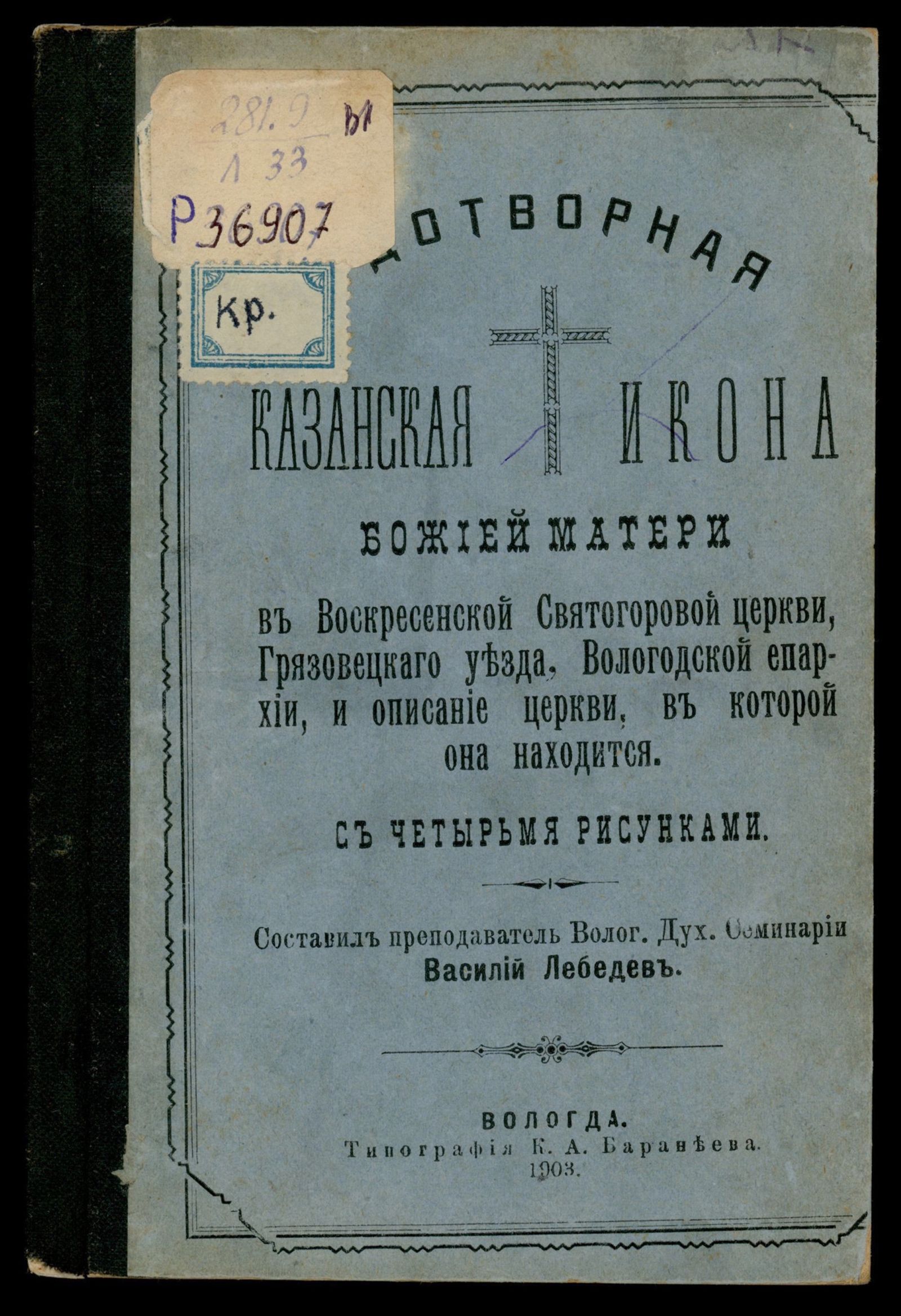 Изображение книги Чудотворная Казанская икона Божией Матери в Воскресенской Святогоровой церкви, Грязовецкого уезда, Вологодской епархии, и описание церкви, в которой она находится