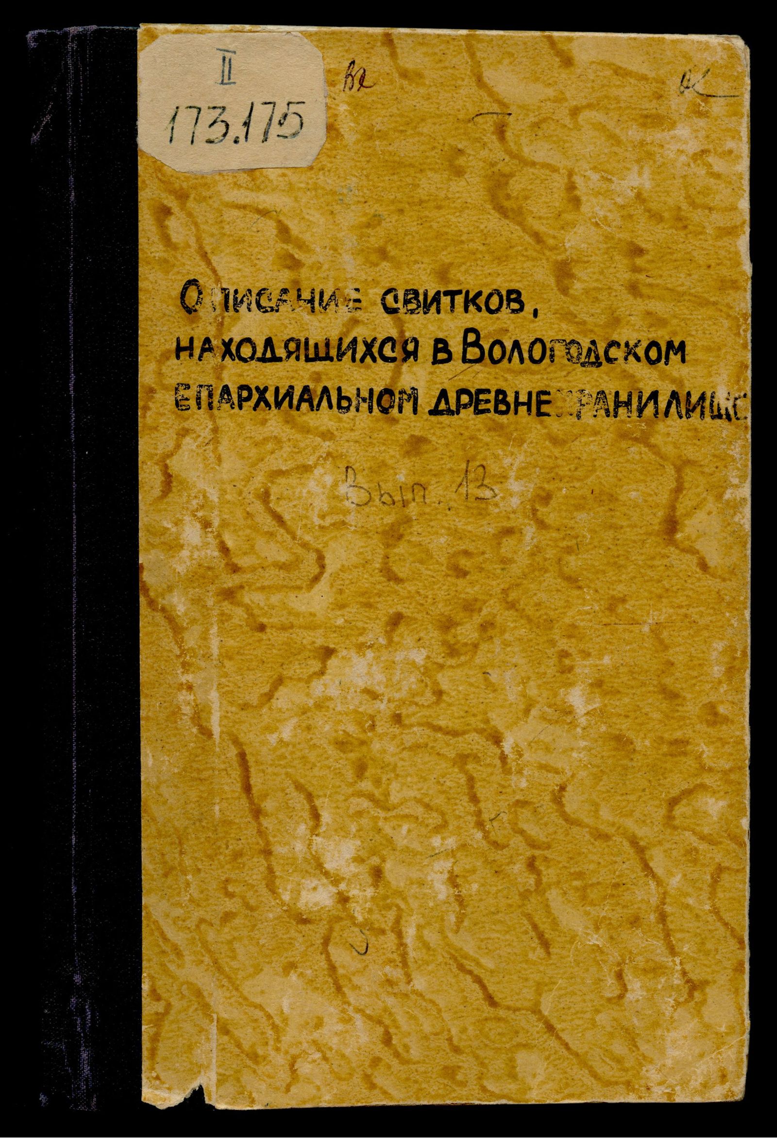 Изображение Описание собрания свитков, находящихся в Вологодском епархиальном древнехранилище. Выпуск 13. 1613–1659 г. : № 1–96
