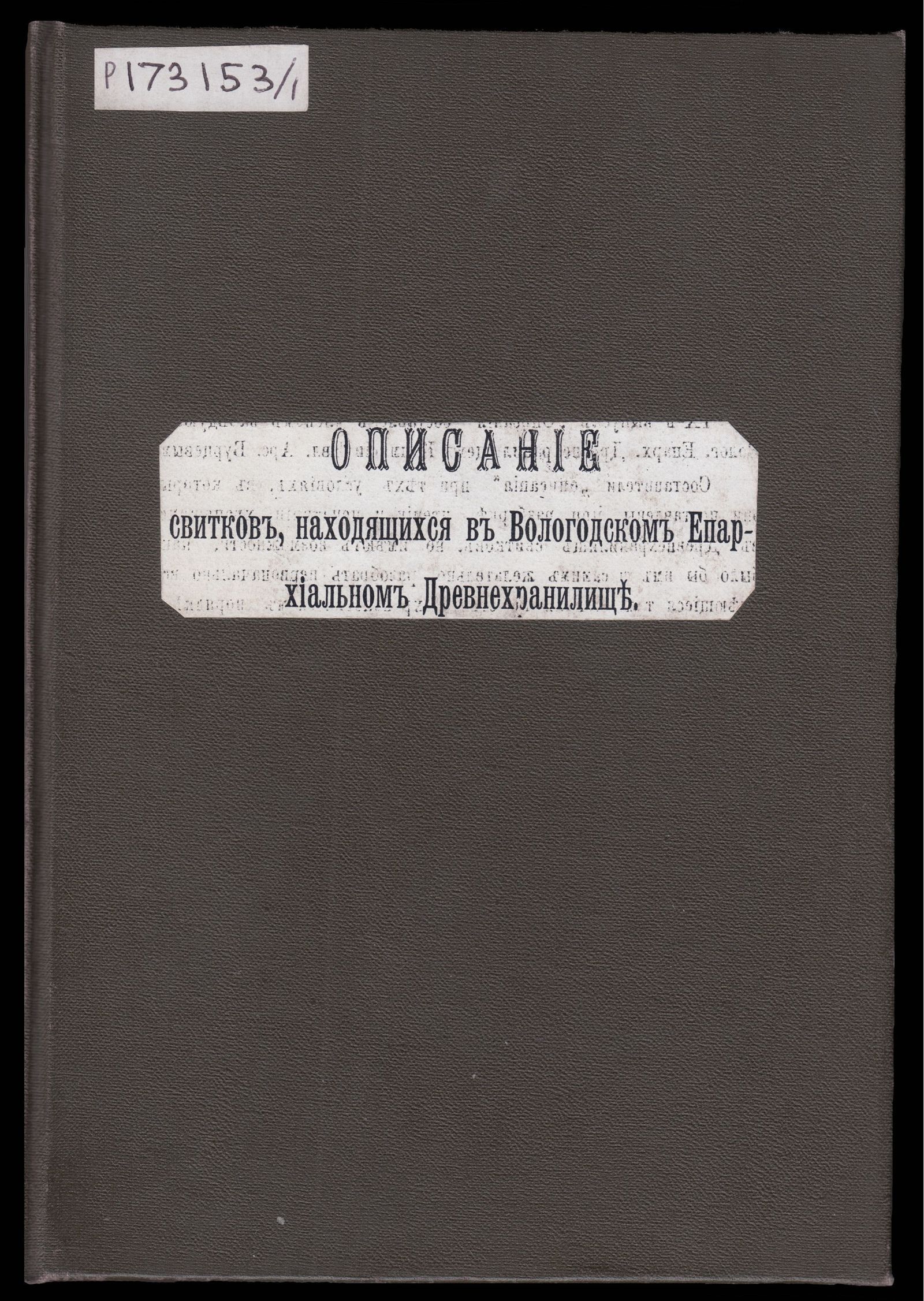 Изображение книги Описание собрания свитков, находящихся в Вологодском епархиальном древнехранилище. Выпуск 9. 1605–1714 г. : № 1–178