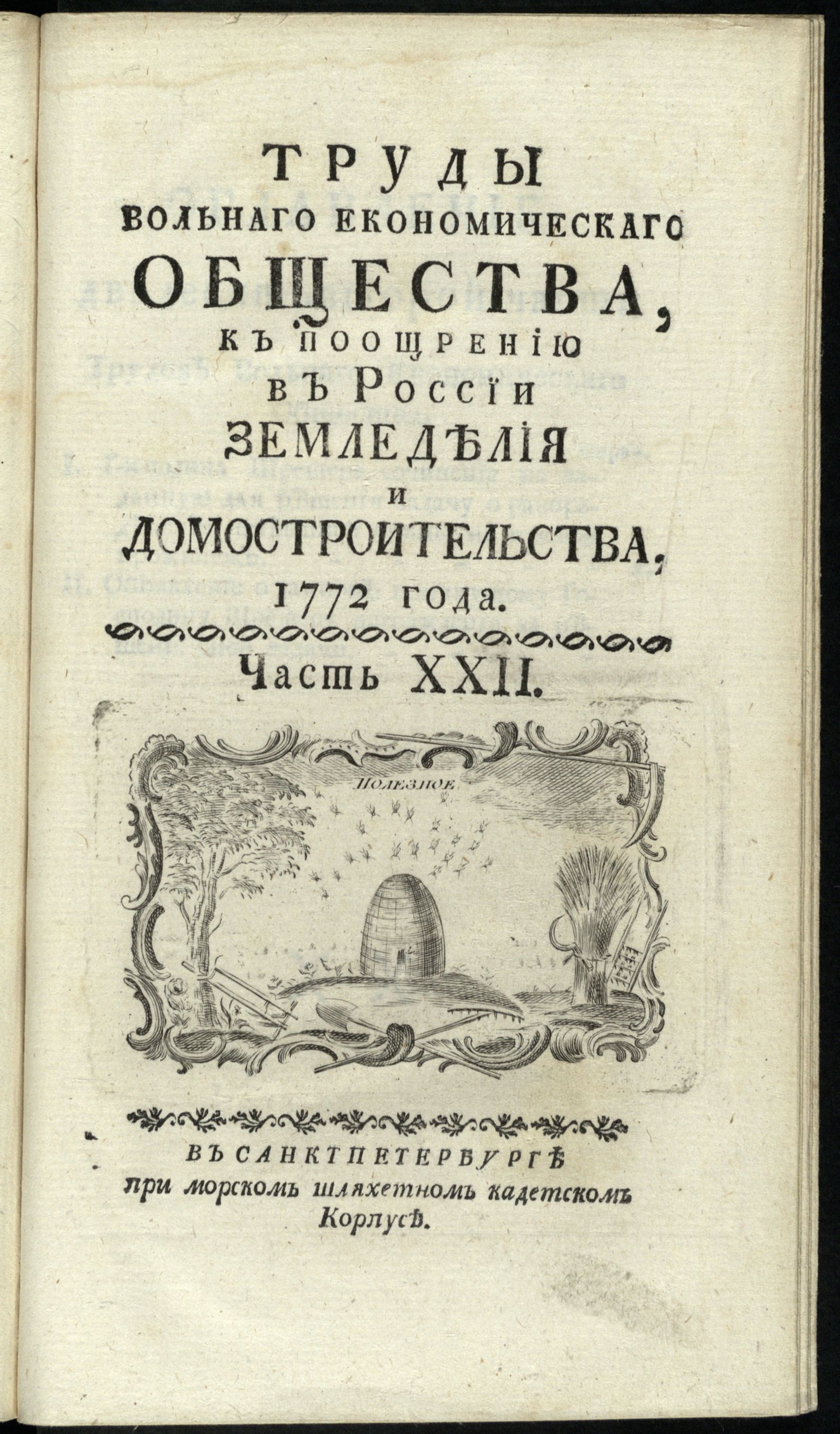 Изображение книги Труды Вольного экономического общества к поощрению в России земледелия и домостроительства. — Ч. XXII