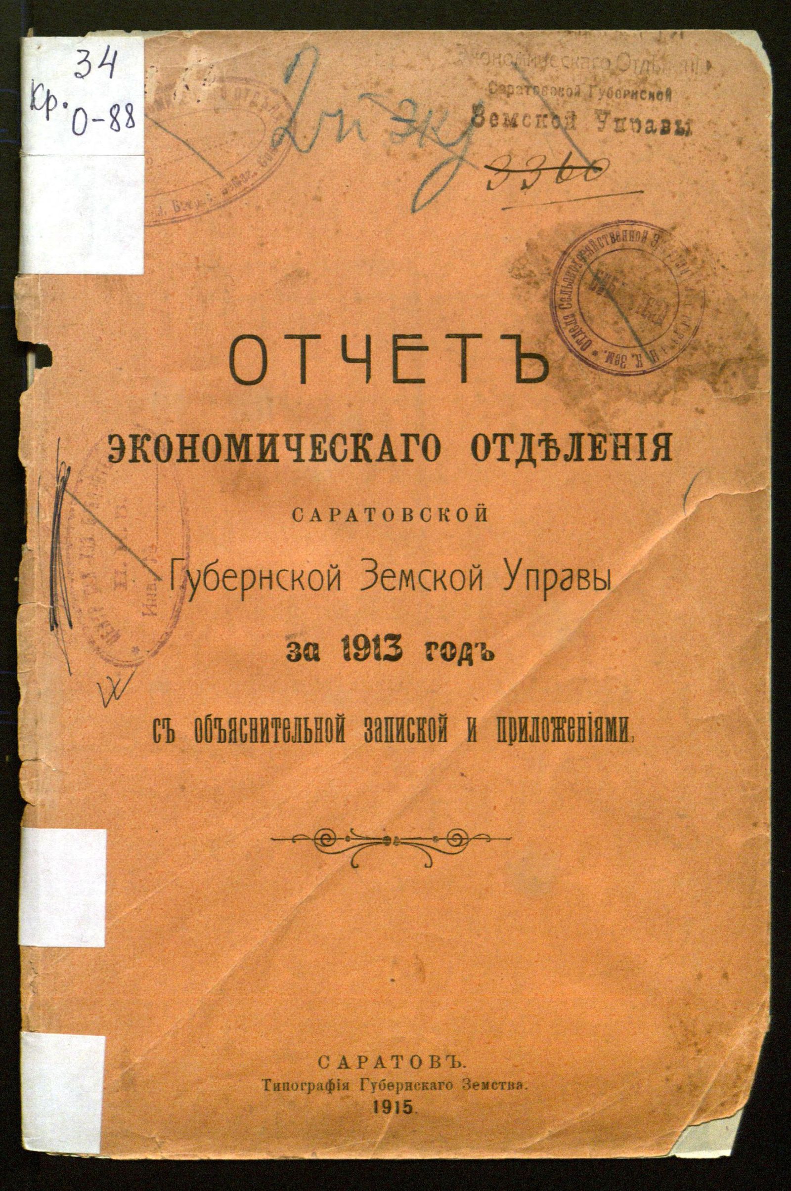 Изображение книги Отчет экономическаго отделения Саратовской губернской земской управы за 1913 год
