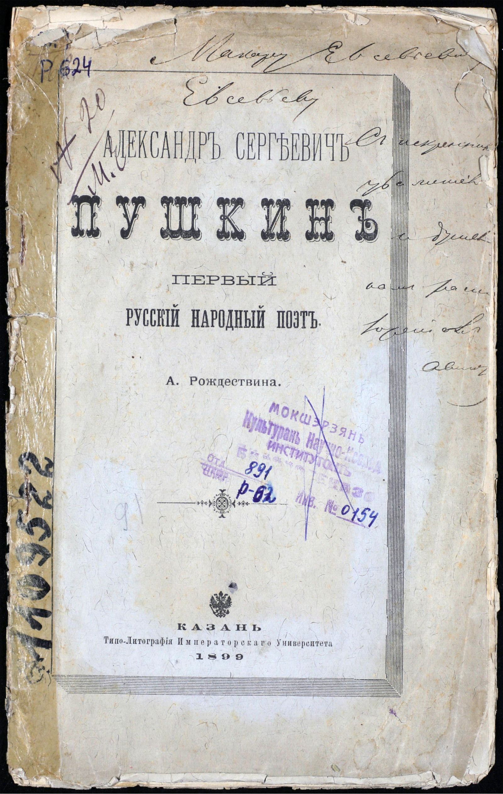 Изображение Александр Сергеевич Пушкин - первый русский народный поэт