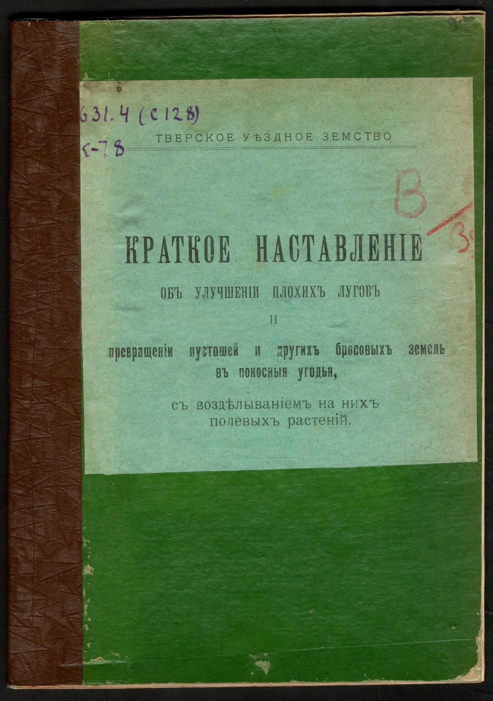 Изображение книги Краткое наставление об улучшении плохих лугов и превращении пустошей и других бросовых земель в покосныя угодья, с возделыванием на них полевых растений