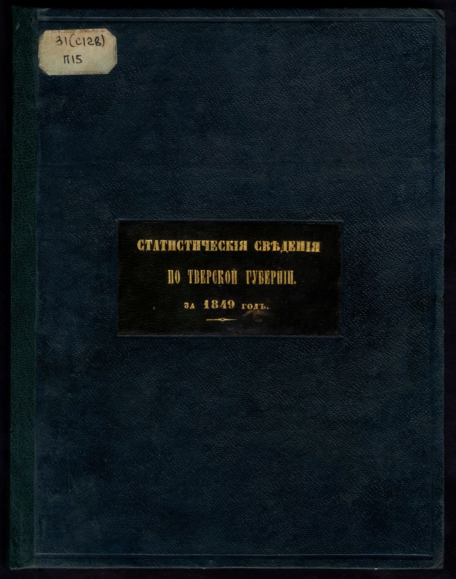 Изображение Памятная книга по отчету за 1849 год по Тверской губернии