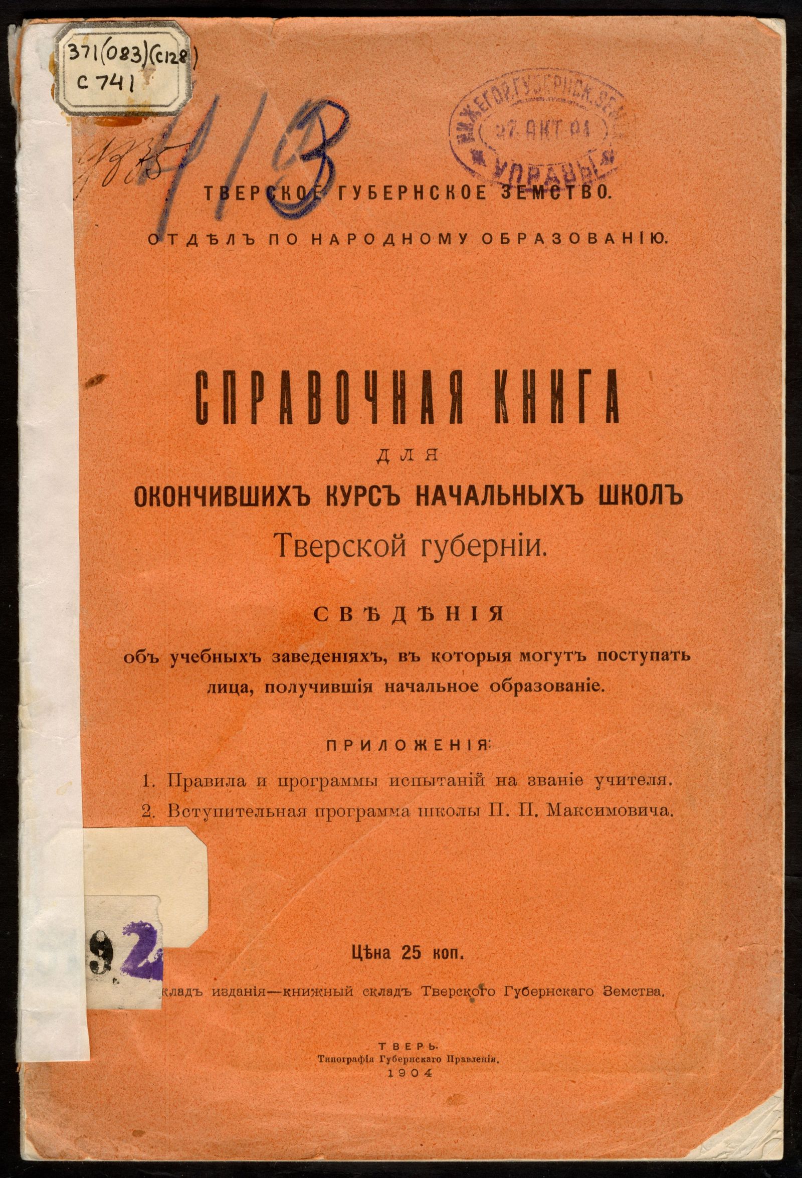Изображение книги Справочная книга для окончивших курс начальных школ Тверской губернии