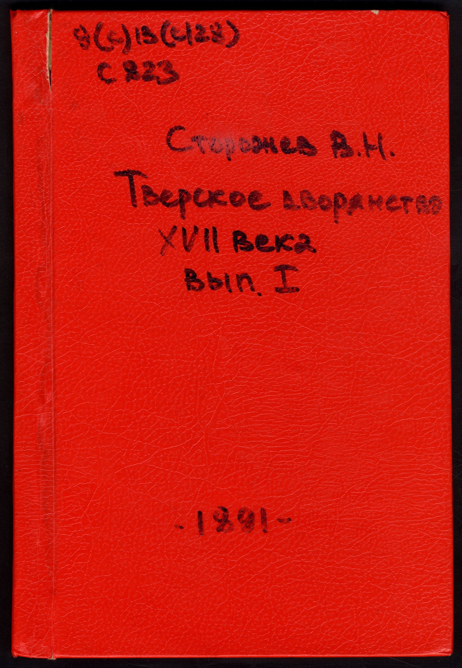 Изображение Тверское дворянство XVII века. Вып. 1